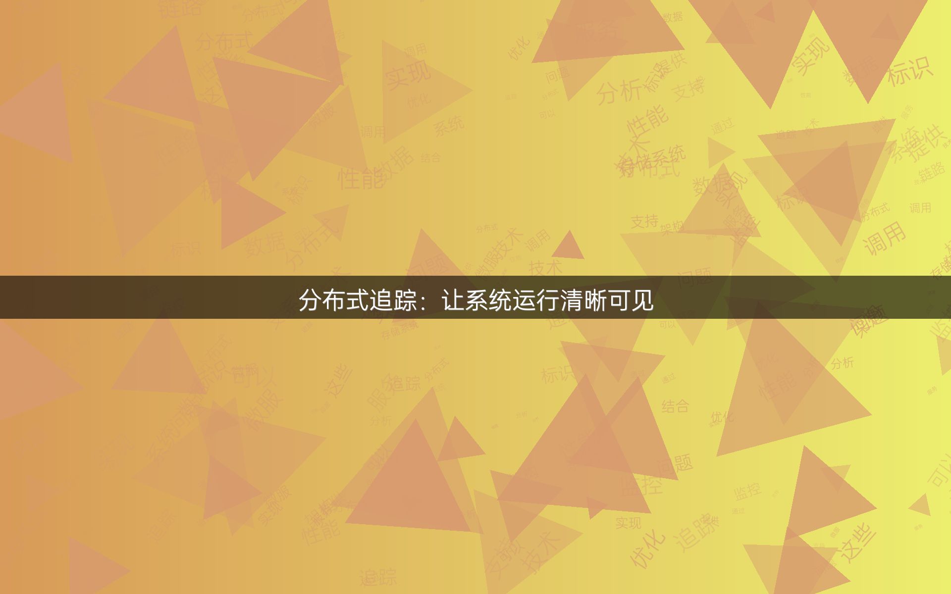 分布式追踪：让系统运行清晰可见