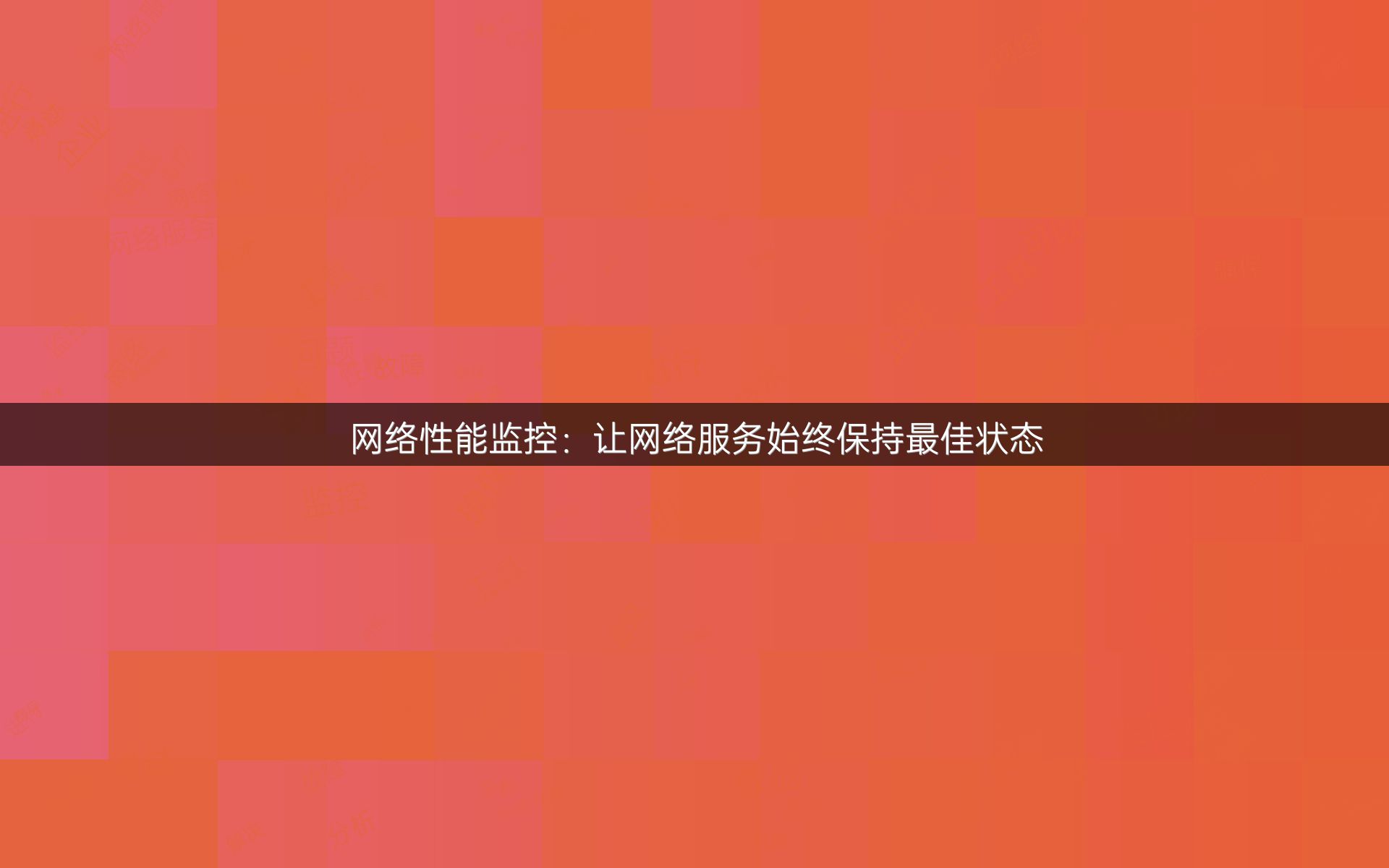 网络性能监控：让网络服务始终保持最佳状态
