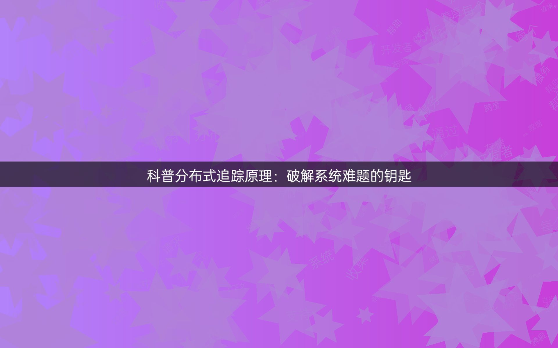 科普分布式追踪原理：破解系统难题的钥匙