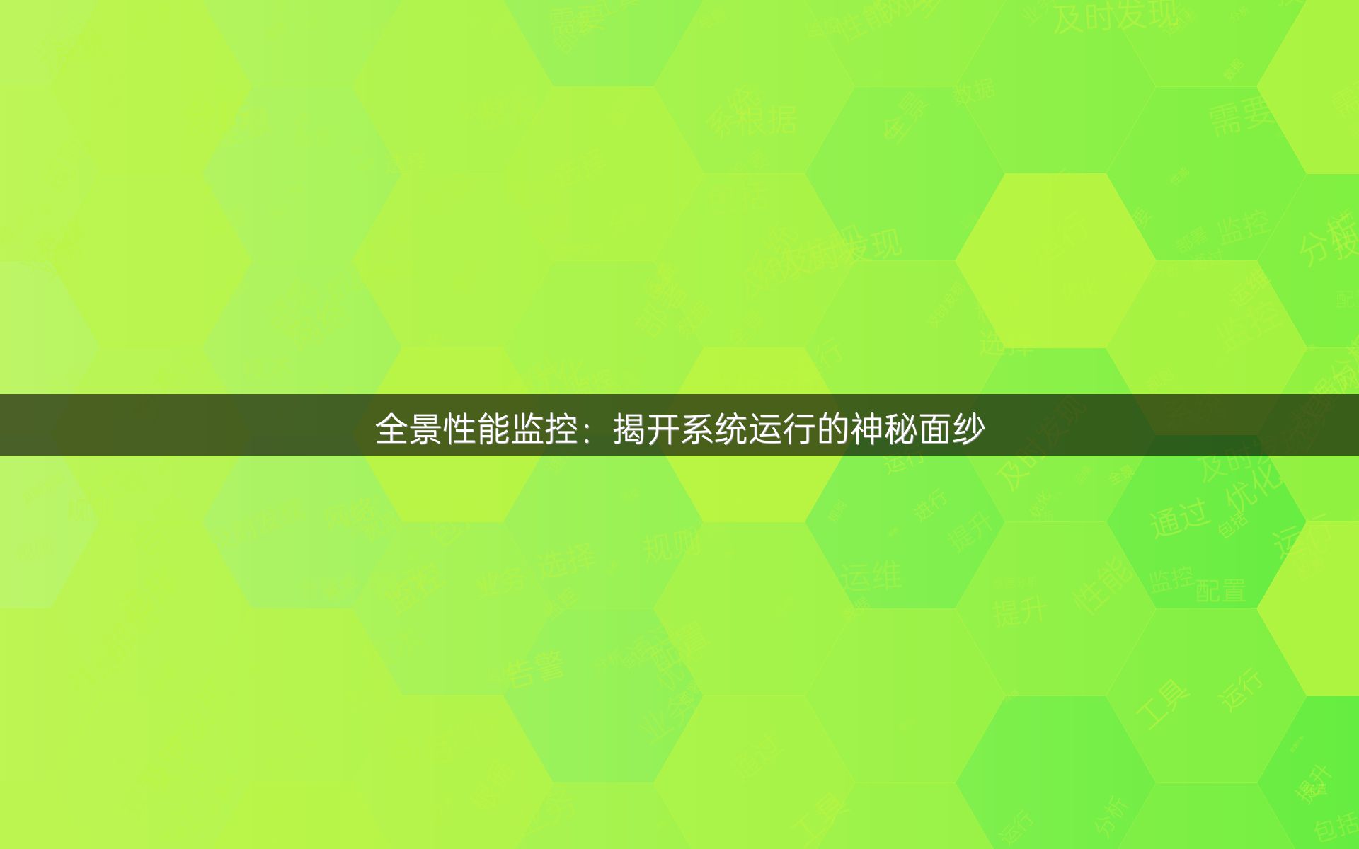 全景性能监控：揭开系统运行的神秘面纱