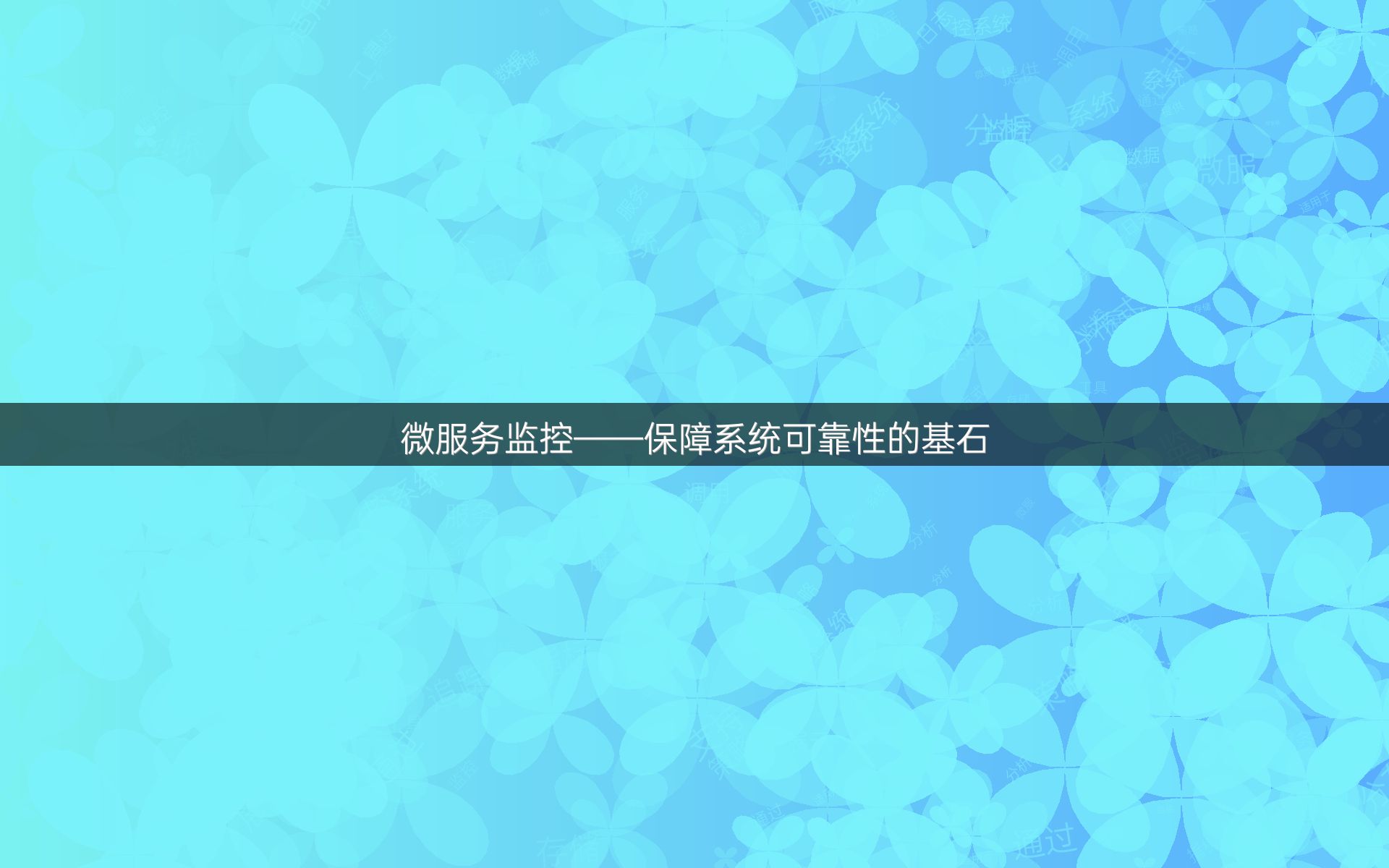 微服务监控——保障系统可靠性的基石