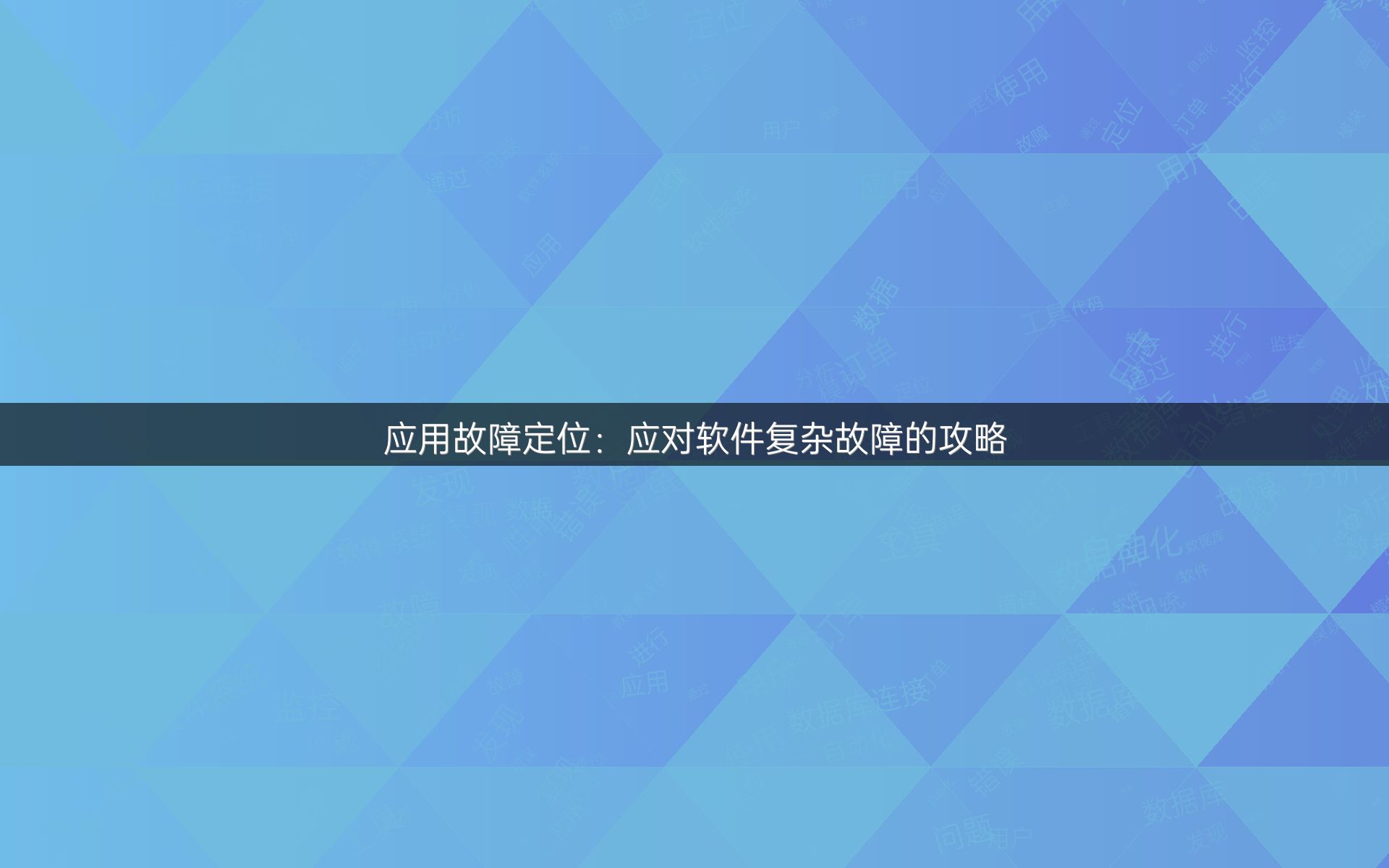 应用故障定位：应对软件复杂故障的攻略