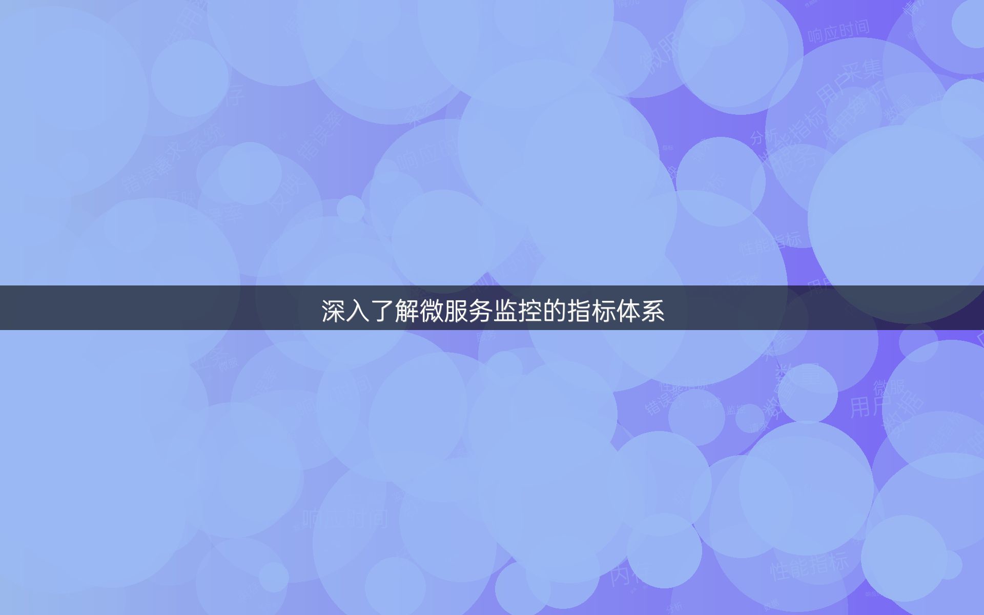 深入了解微服务监控的指标体系