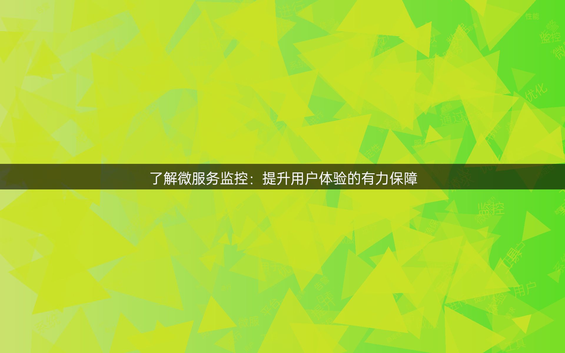 了解微服务监控：提升用户体验的有力保障