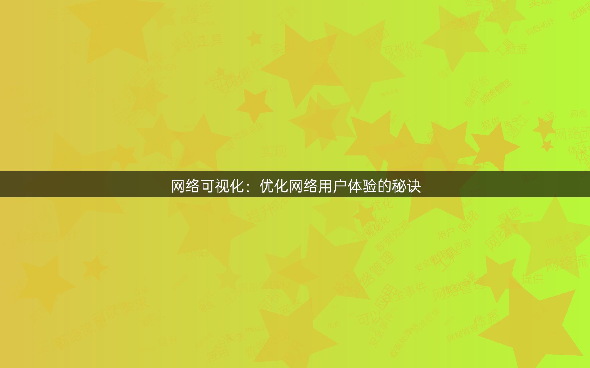 网络可视化：优化网络用户体验的秘诀