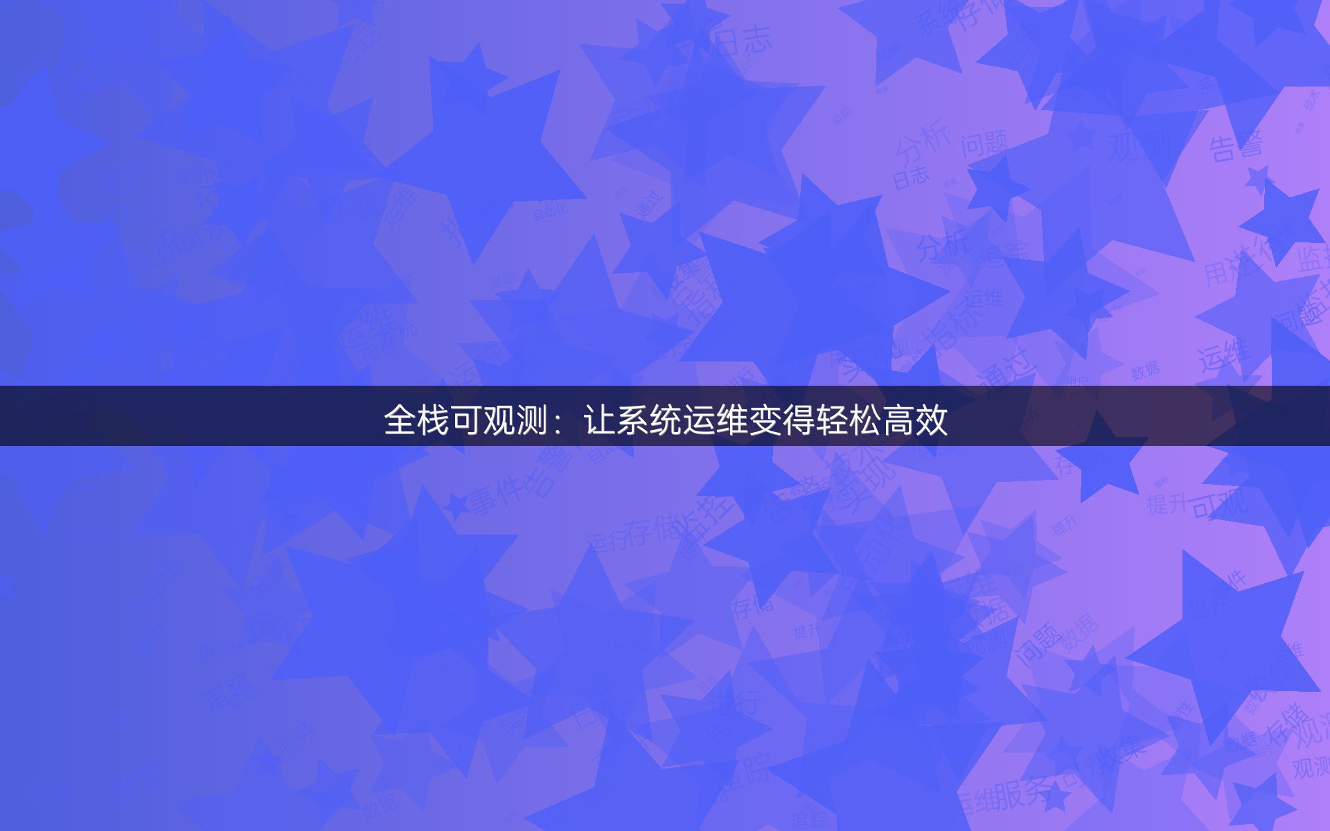 全栈可观测：让系统运维变得轻松高效