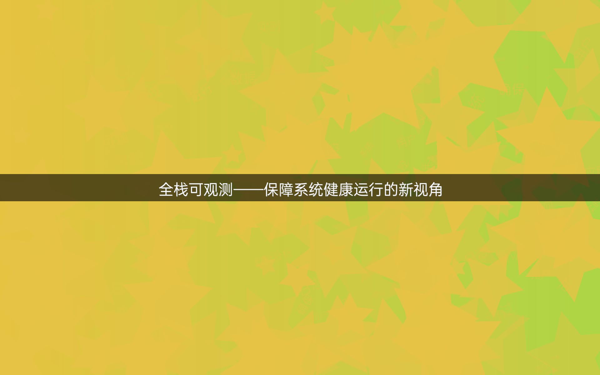 全栈可观测——保障系统健康运行的新视角