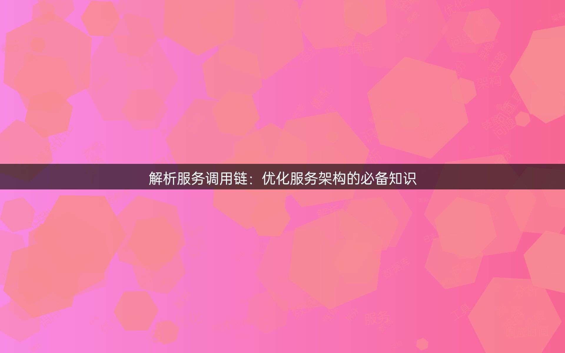 解析服务调用链：优化服务架构的必备知识