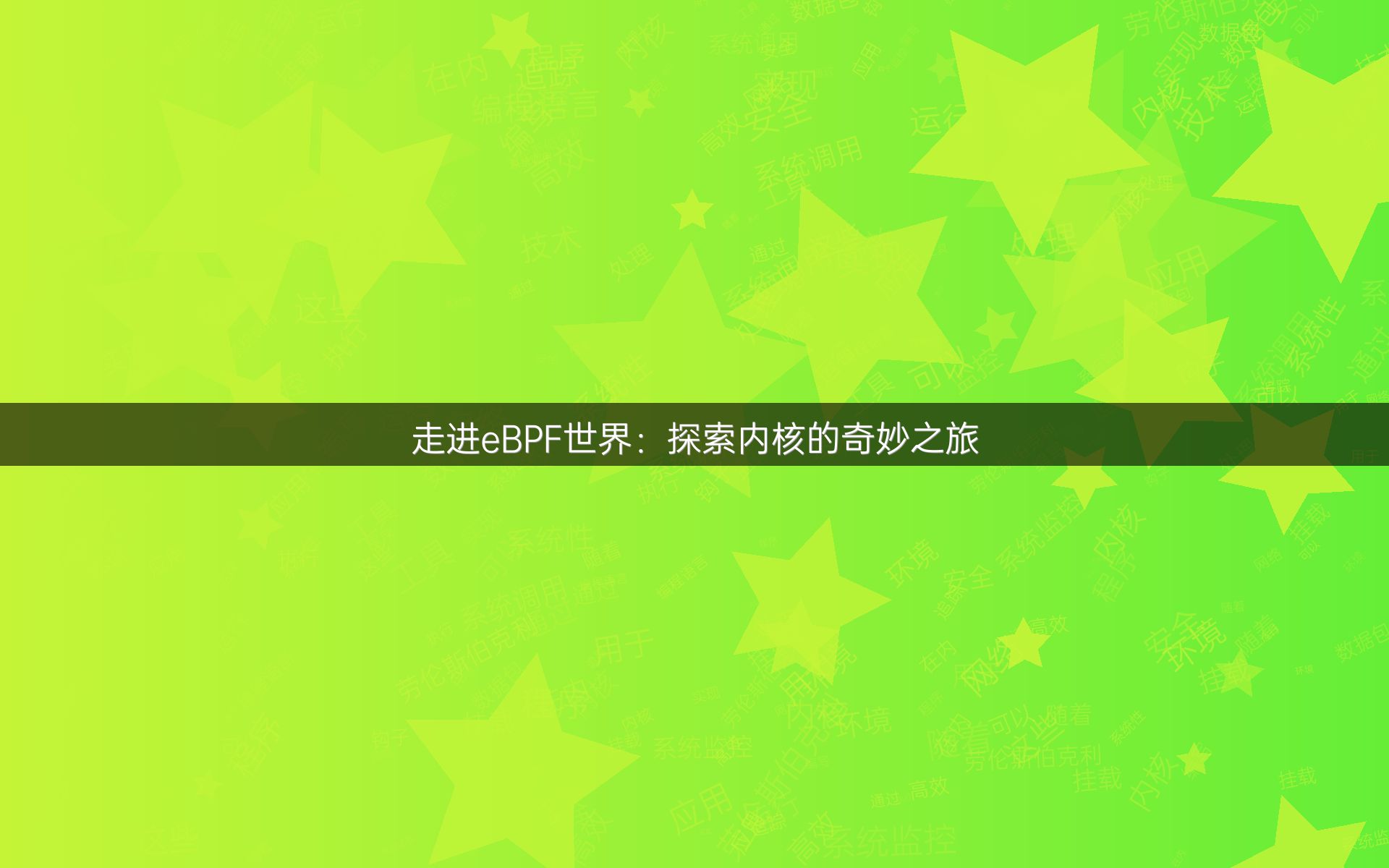 走进eBPF世界：探索内核的奇妙之旅