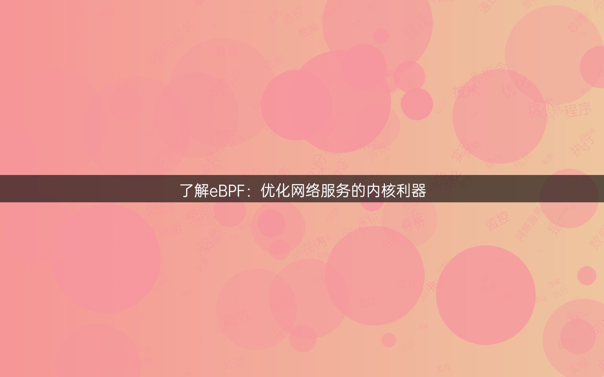 了解eBPF：优化网络服务的内核利器
