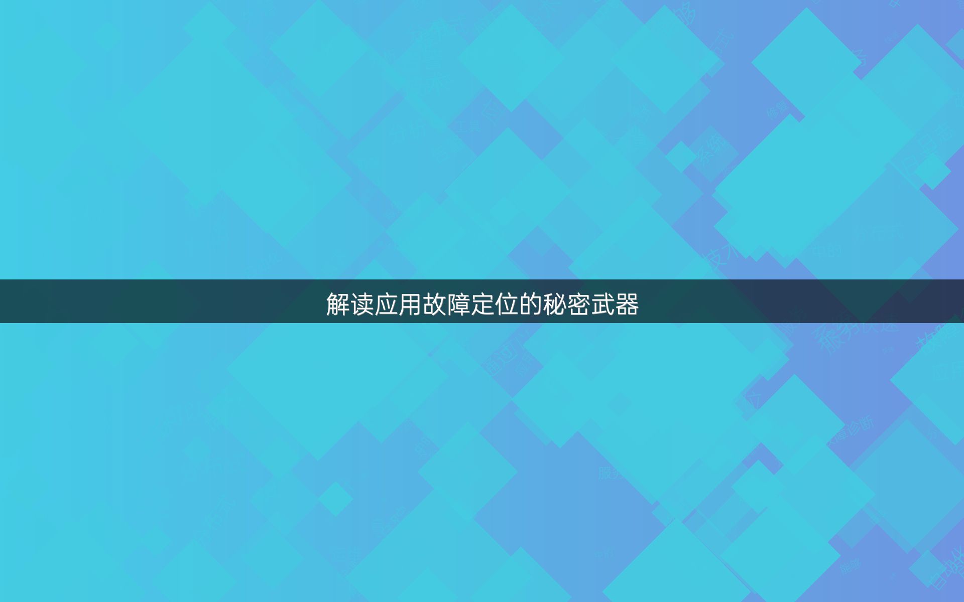 解读应用故障定位的秘密武器