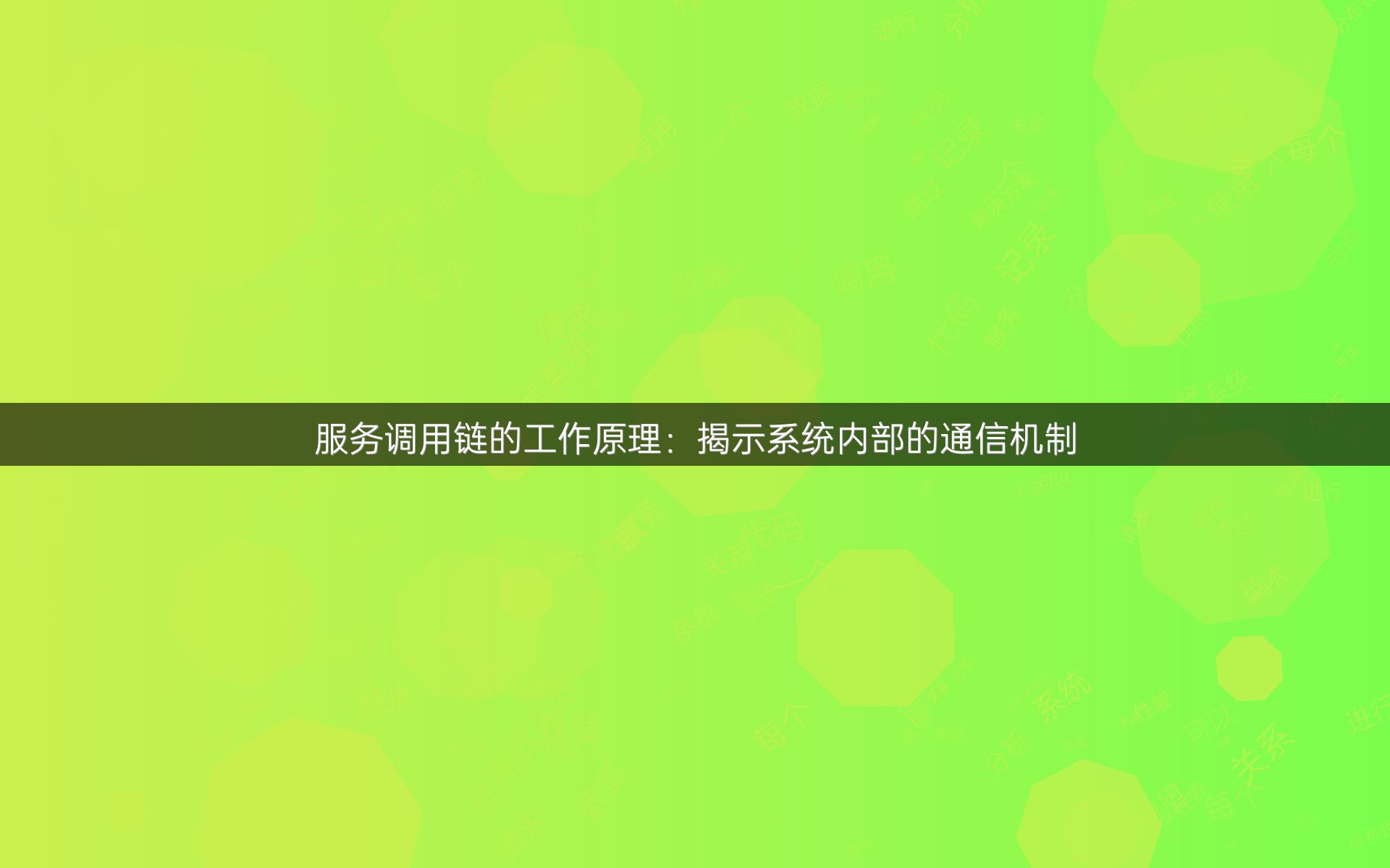 服务调用链的工作原理：揭示系统内部的通信机制