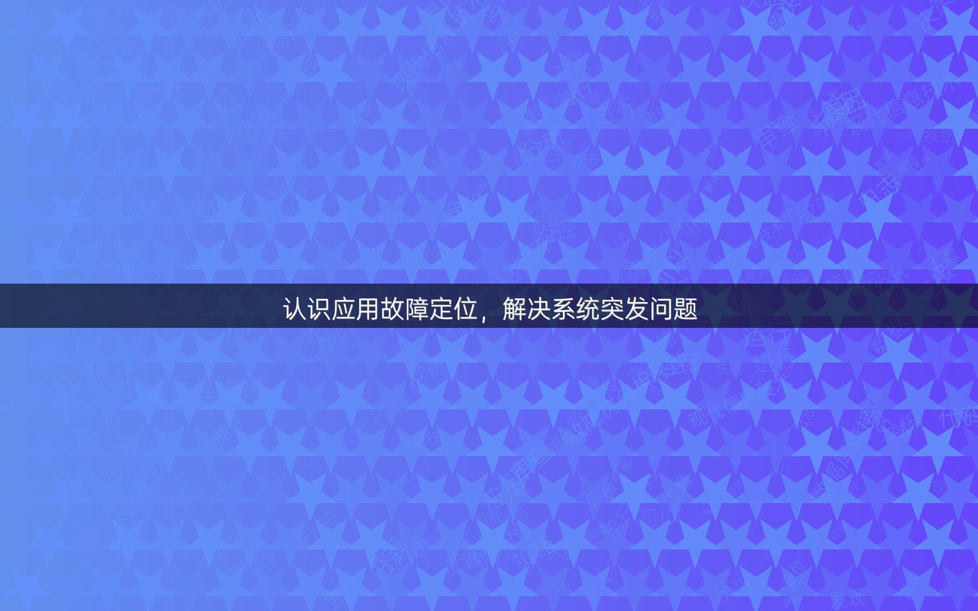 认识应用故障定位，解决系统突发问题
