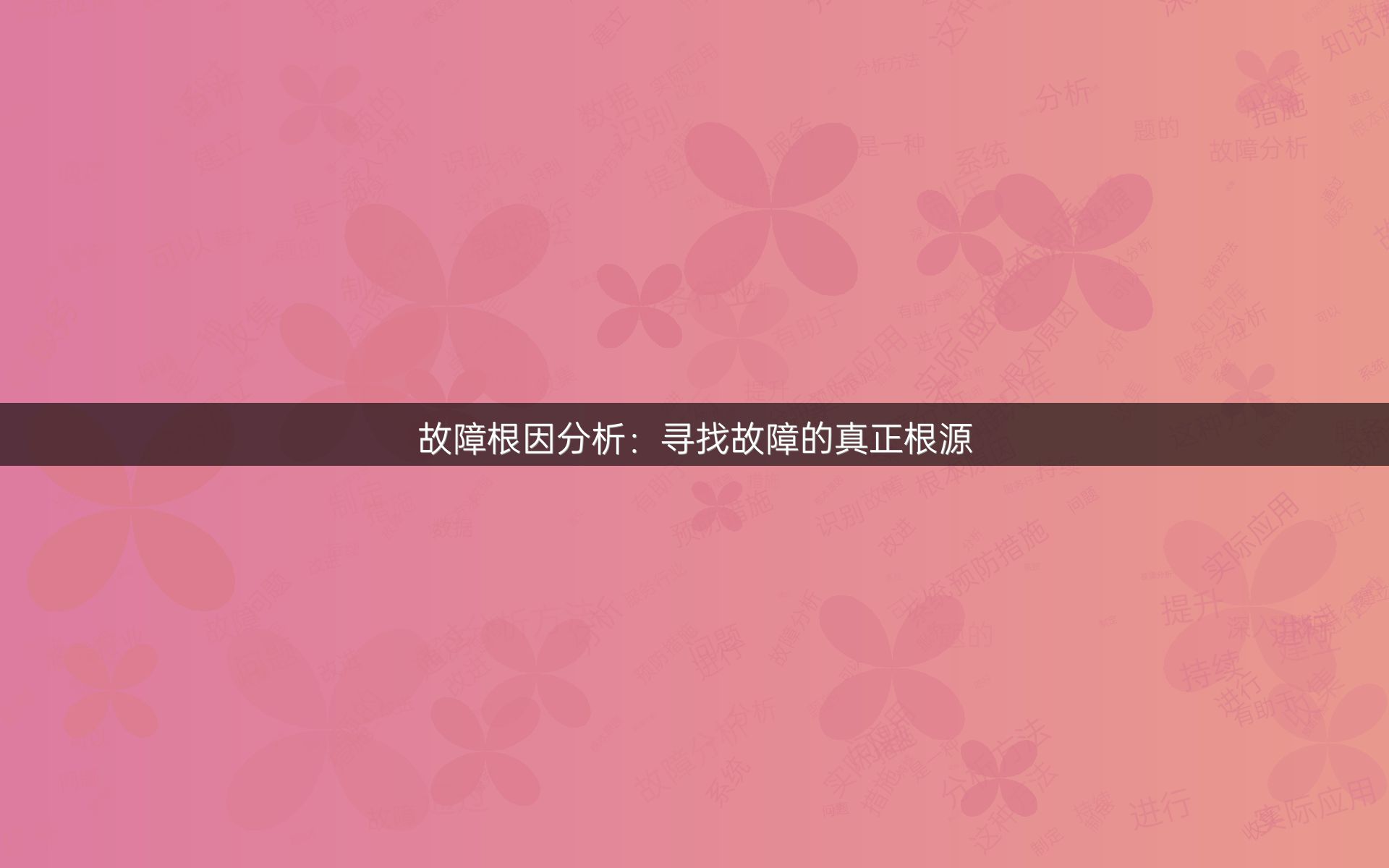 故障根因分析：寻找故障的真正根源