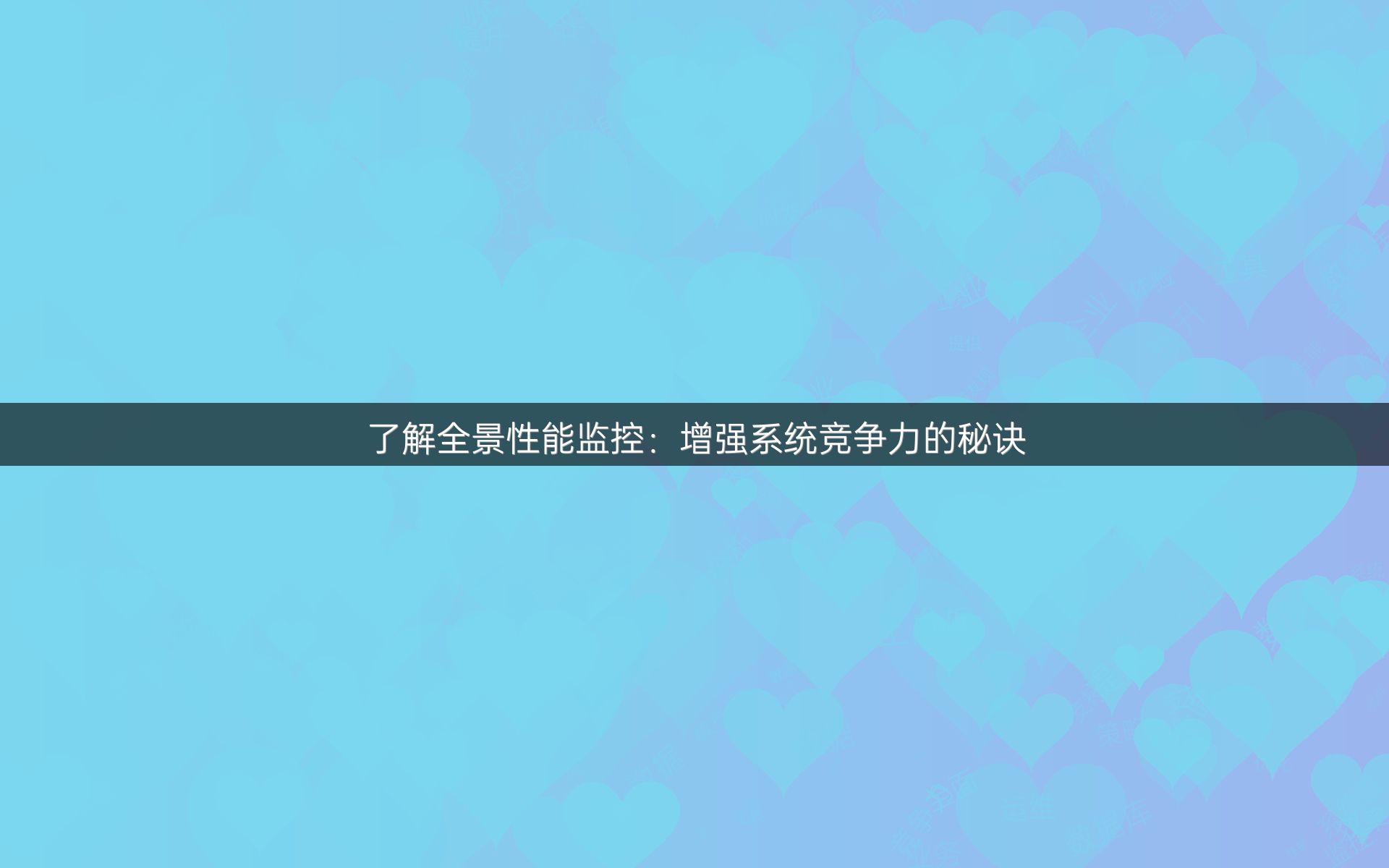 了解全景性能监控：增强系统竞争力的秘诀
