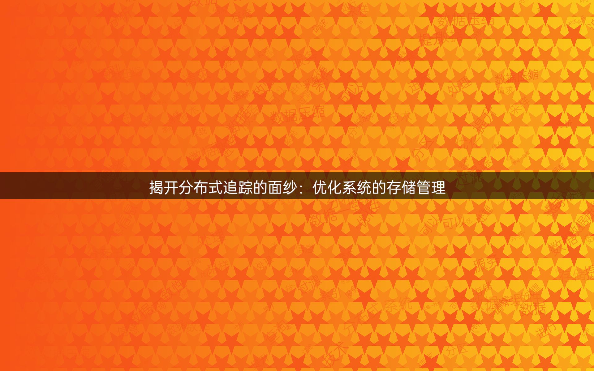 揭开分布式追踪的面纱：优化系统的存储管理