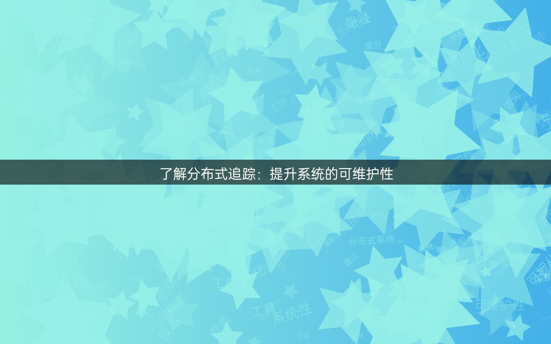 了解分布式追踪：提升系统的可维护性