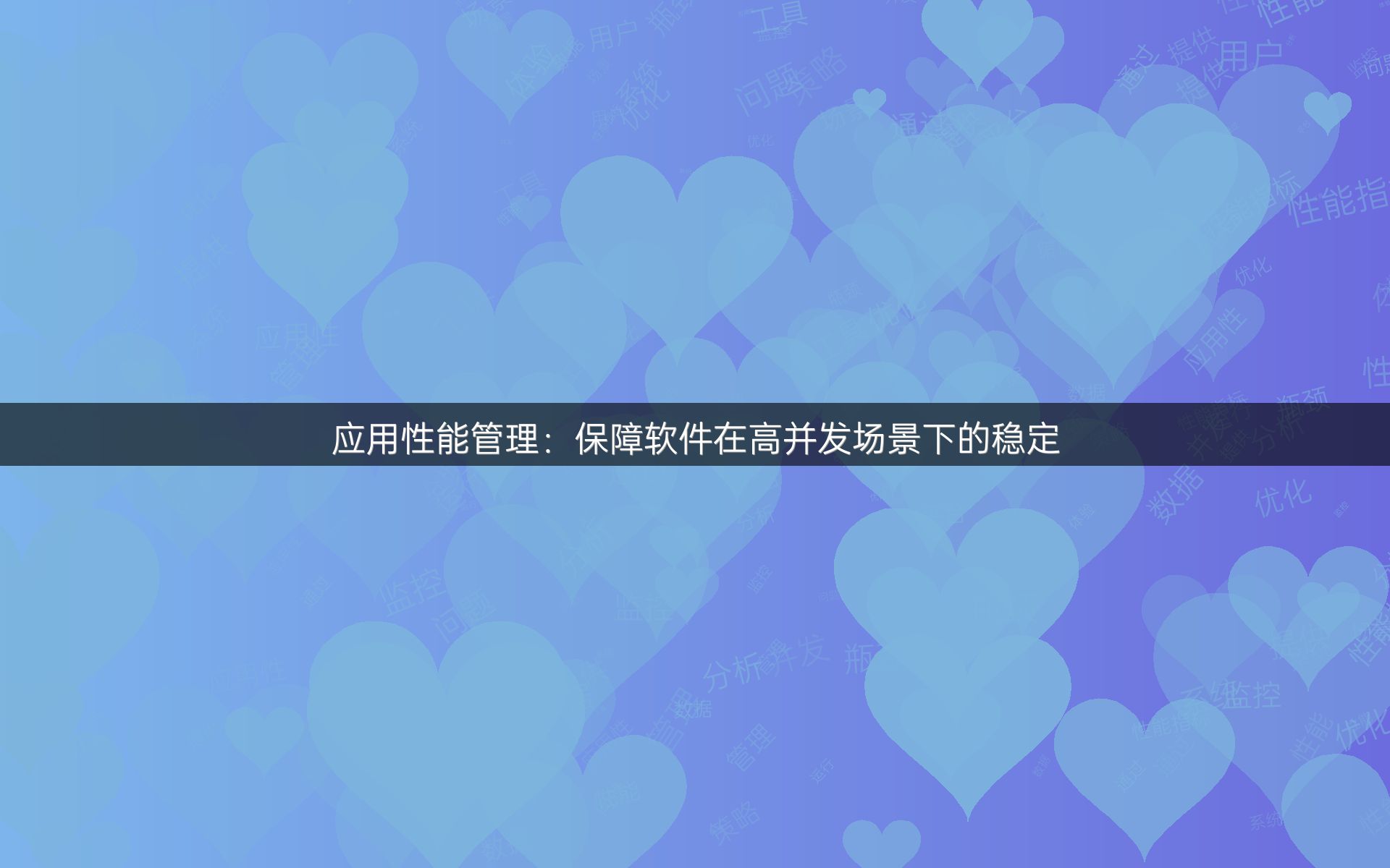 应用性能管理：保障软件在高并发场景下的稳定