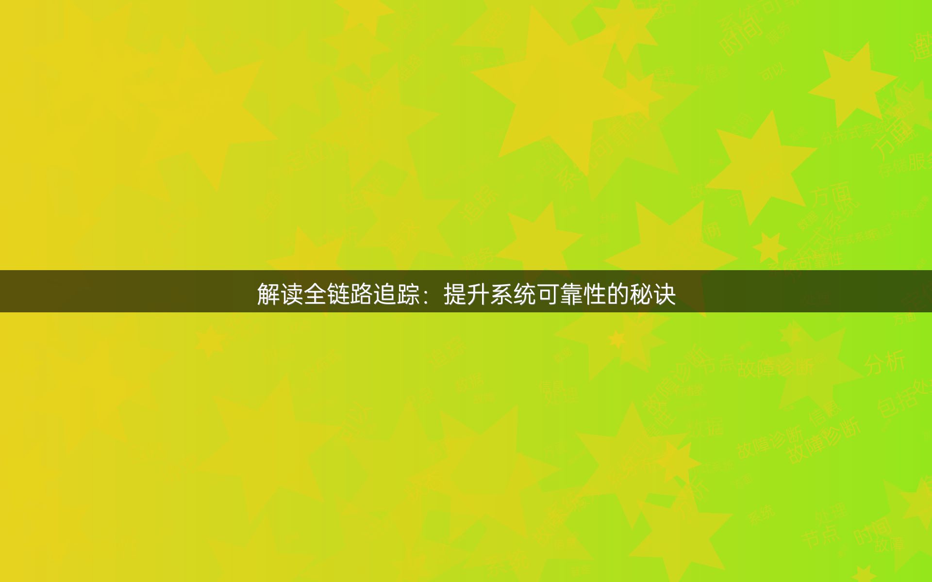 解读全链路追踪：提升系统可靠性的秘诀