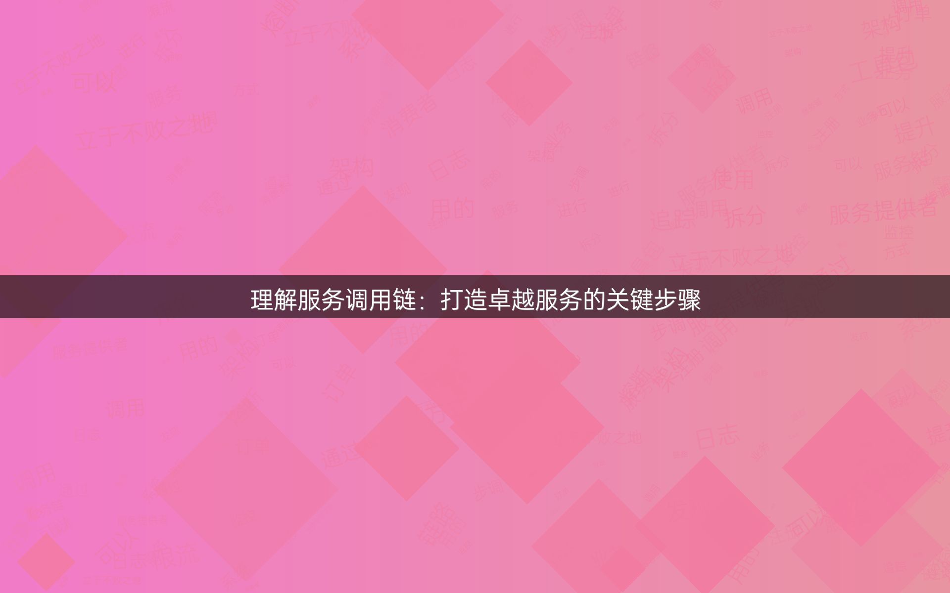 理解服务调用链：打造卓越服务的关键步骤