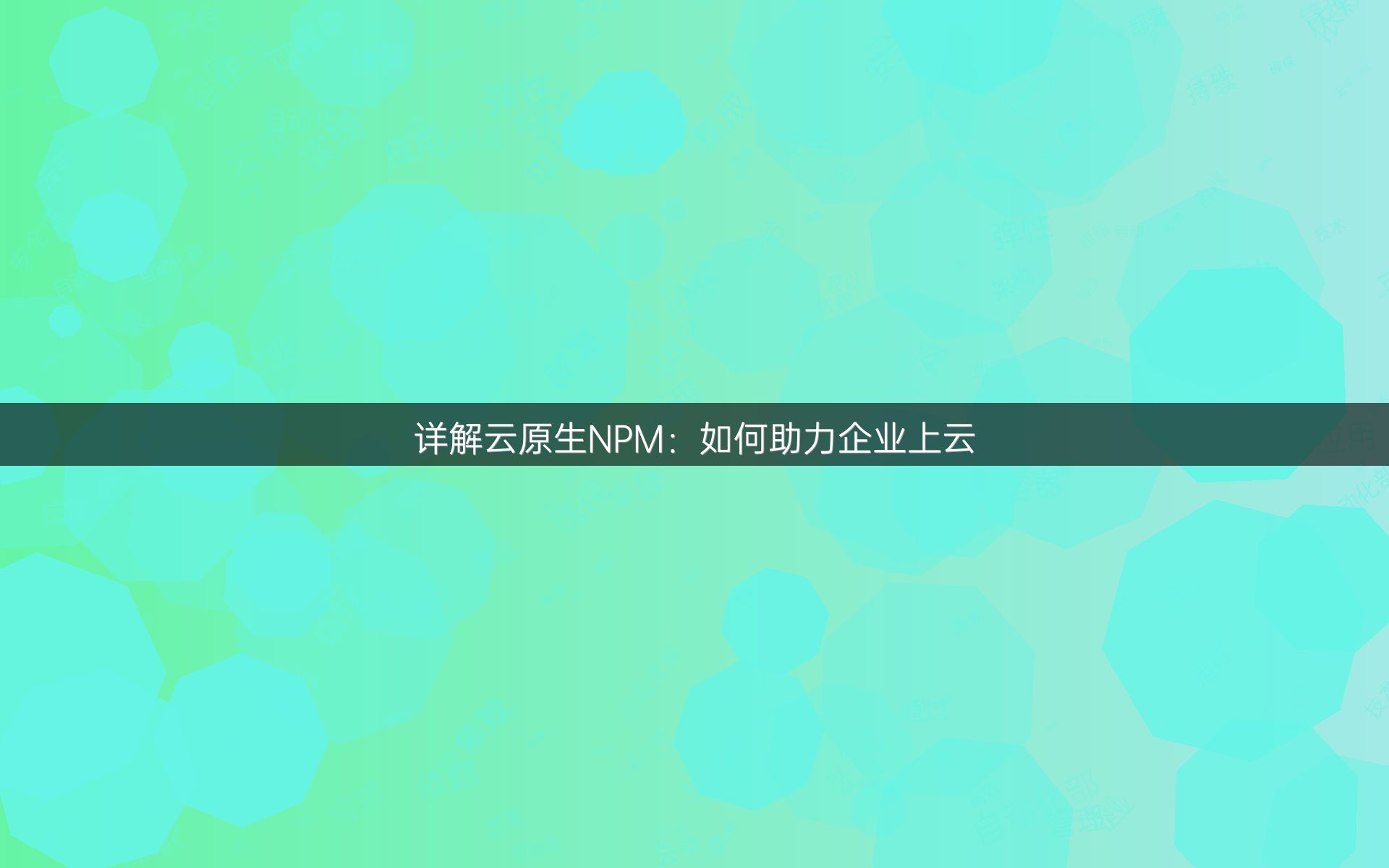 详解云原生NPM：如何助力企业上云