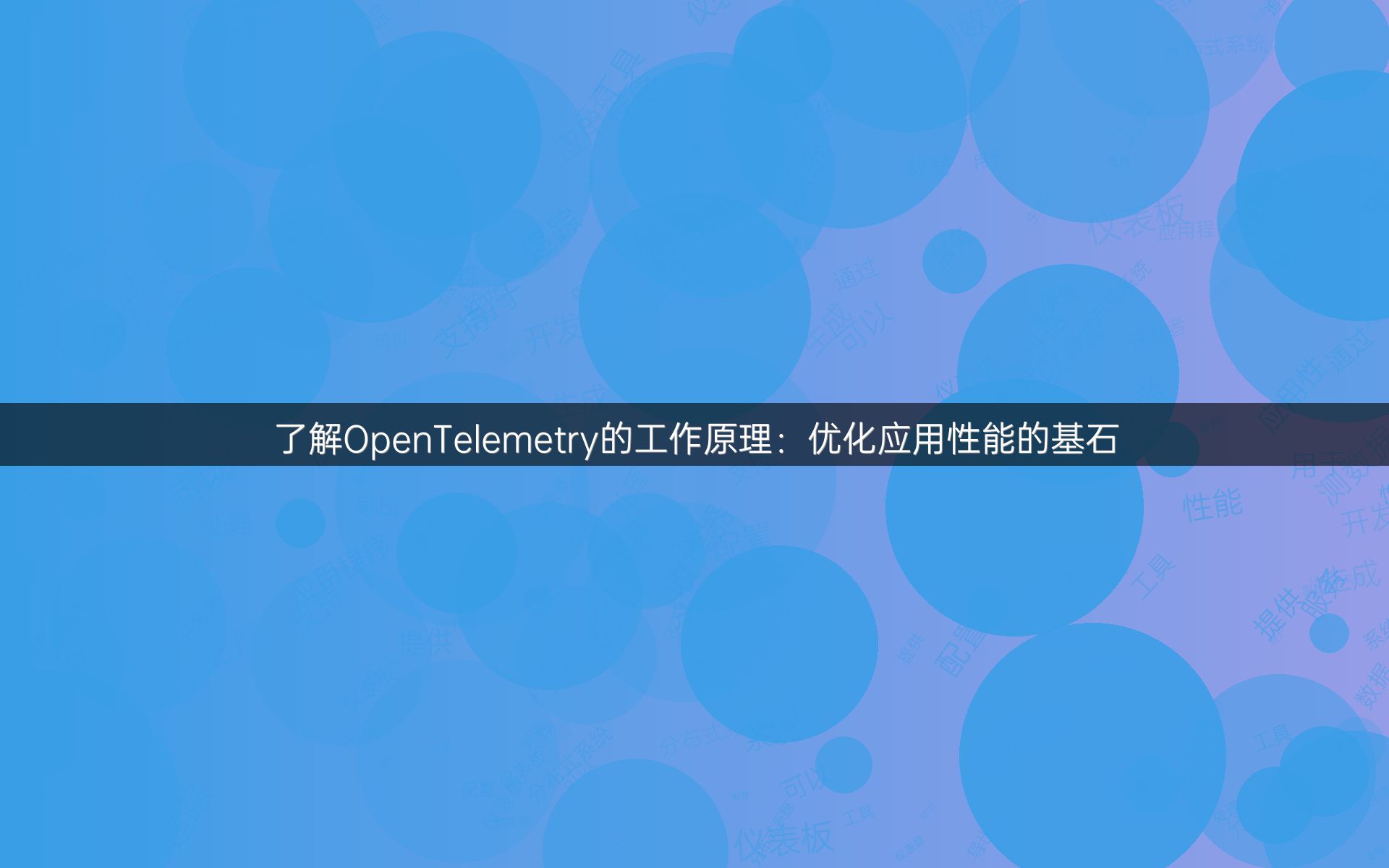 了解OpenTelemetry的工作原理：优化应用性能的基石
