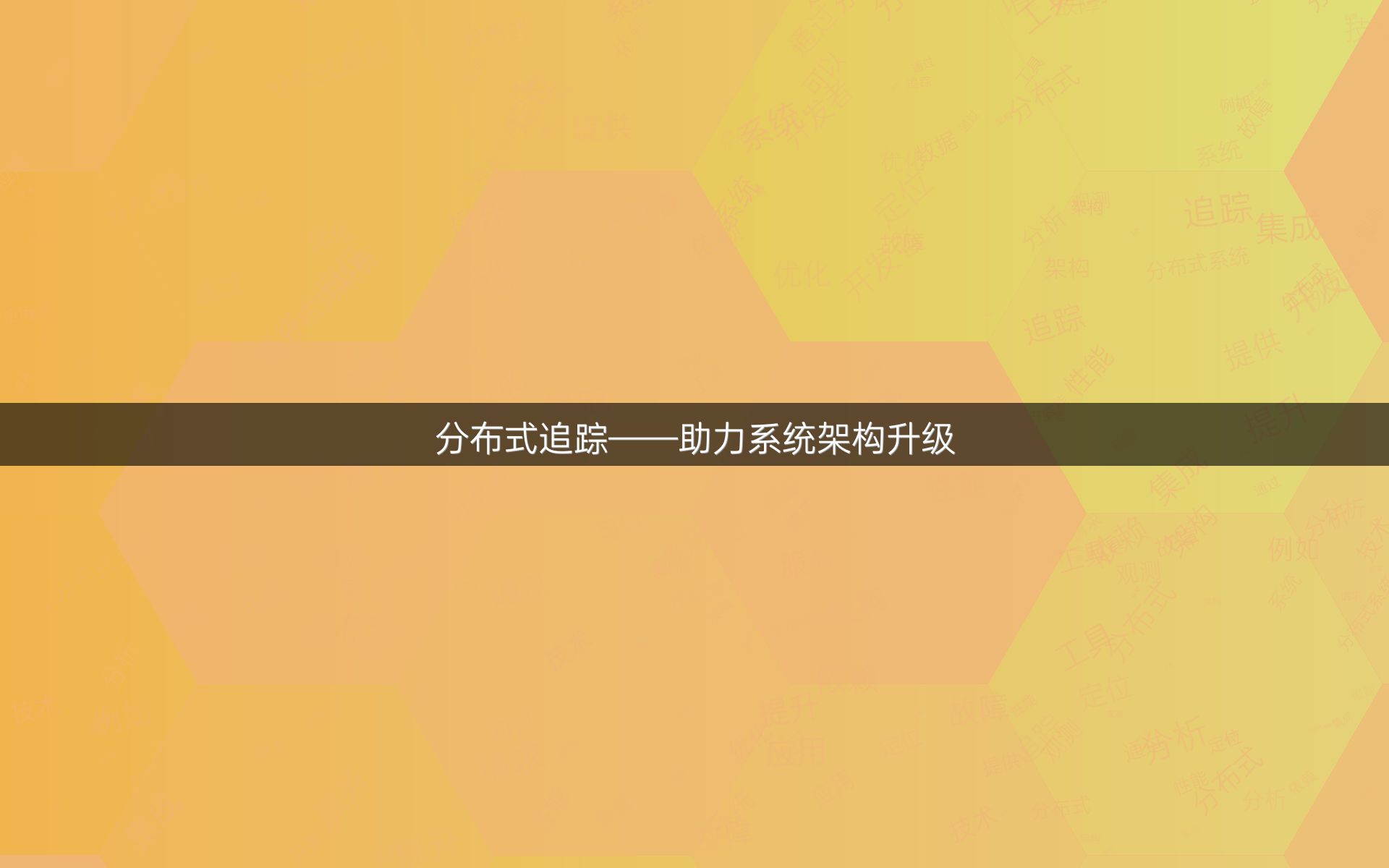 分布式追踪——助力系统架构升级