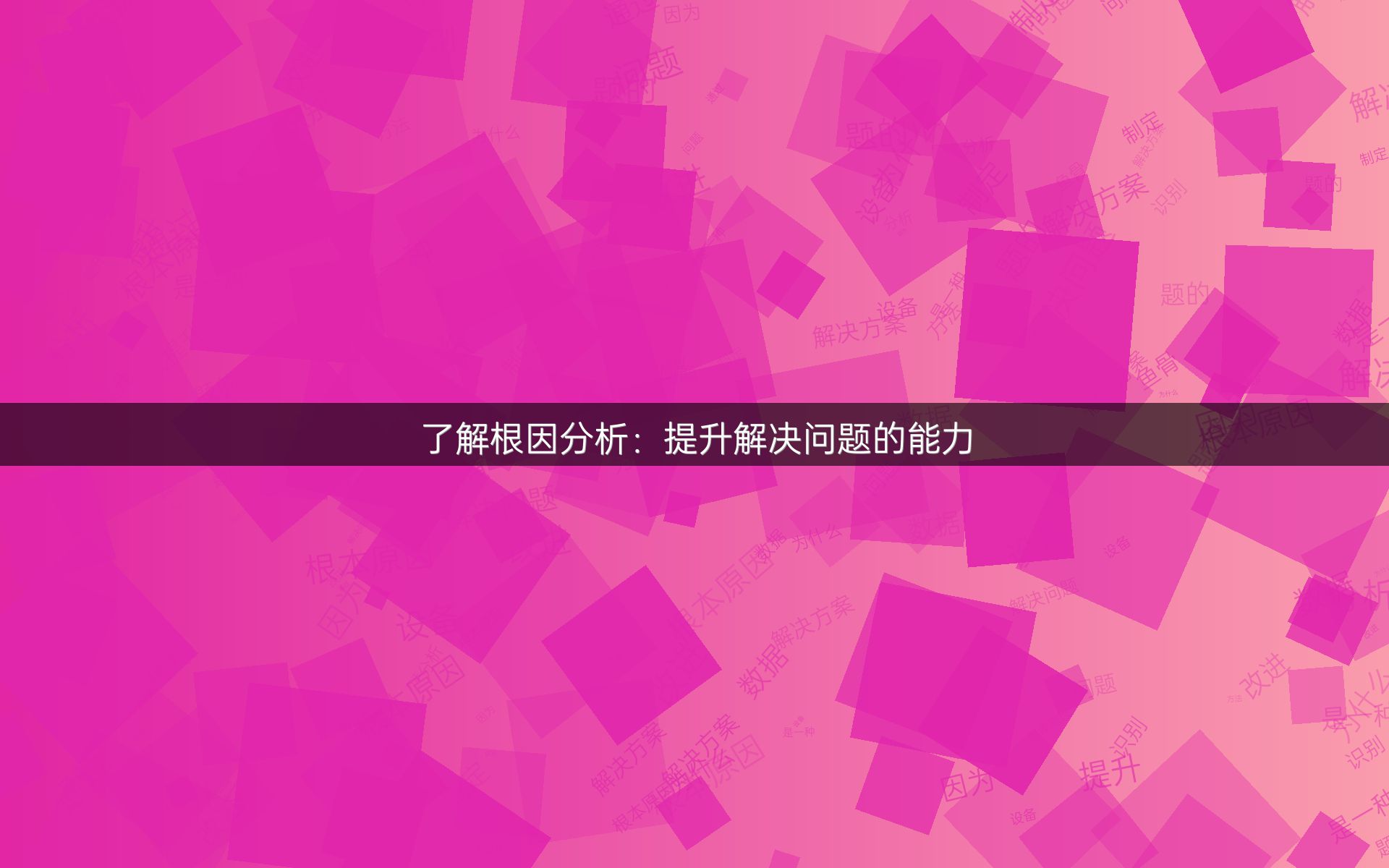 了解根因分析：提升解决问题的能力