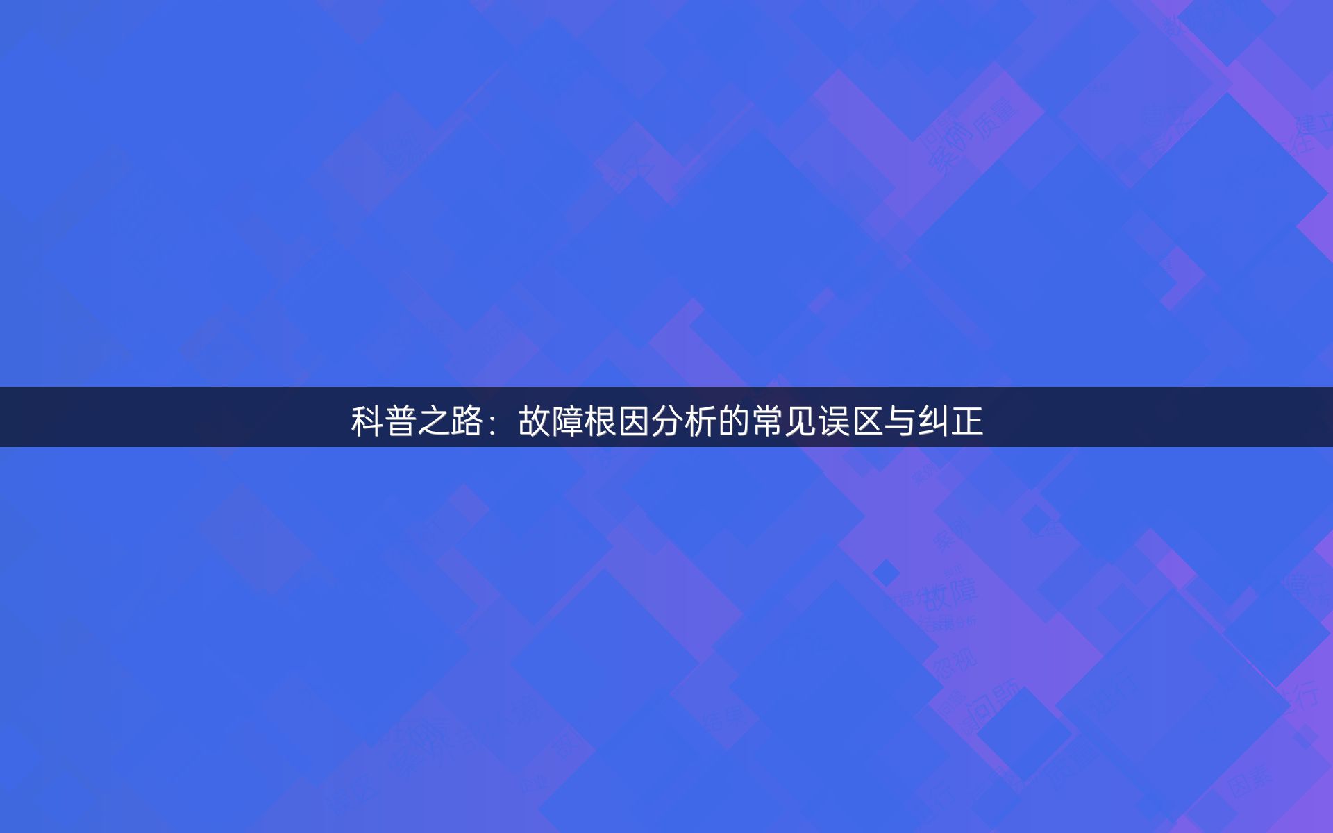科普之路：故障根因分析的常见误区与纠正
