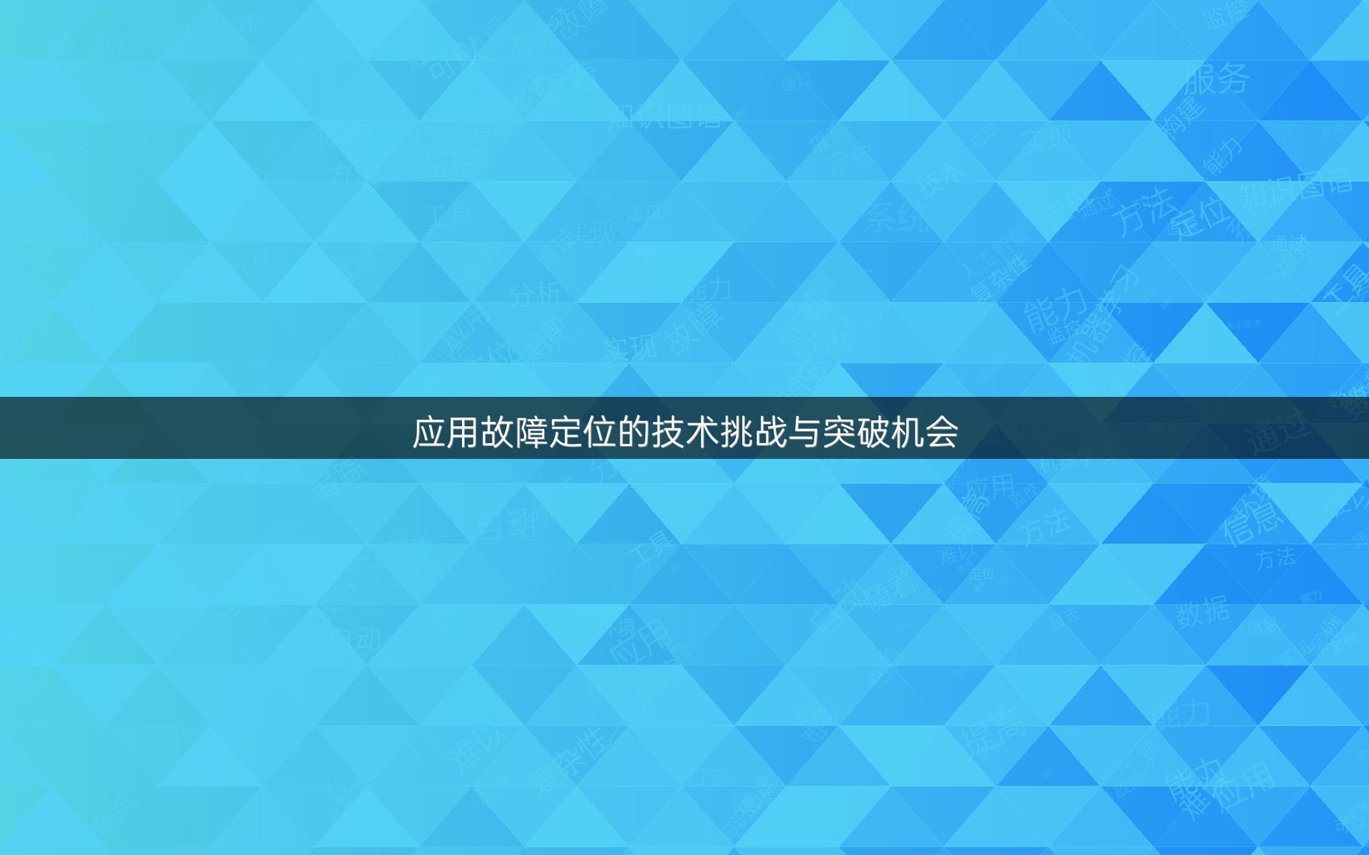 应用故障定位的技术挑战与突破机会