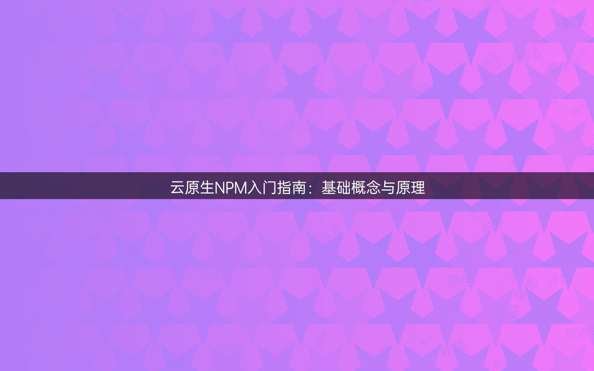 云原生NPM入门指南：基础概念与原理