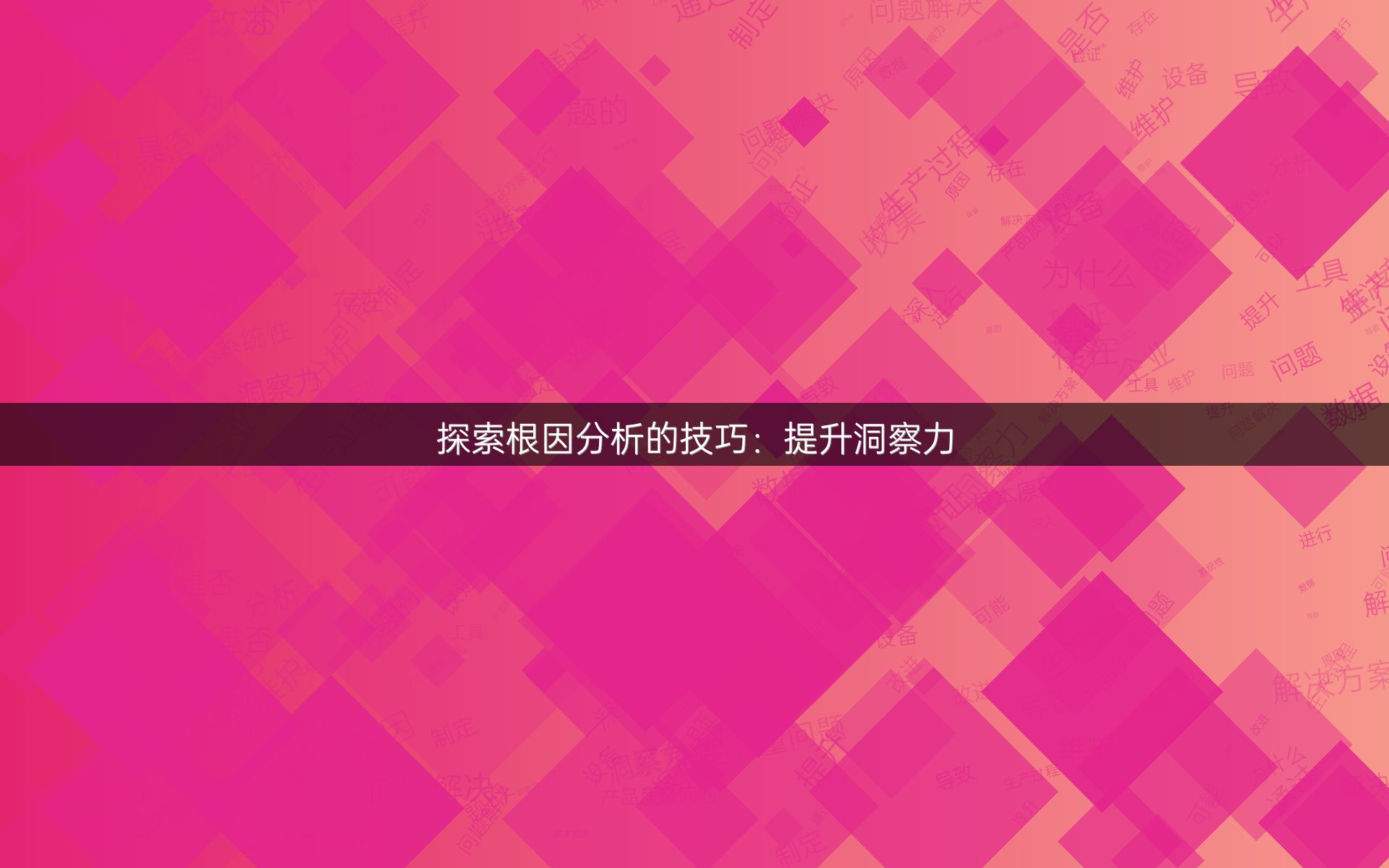 探索根因分析的技巧：提升洞察力