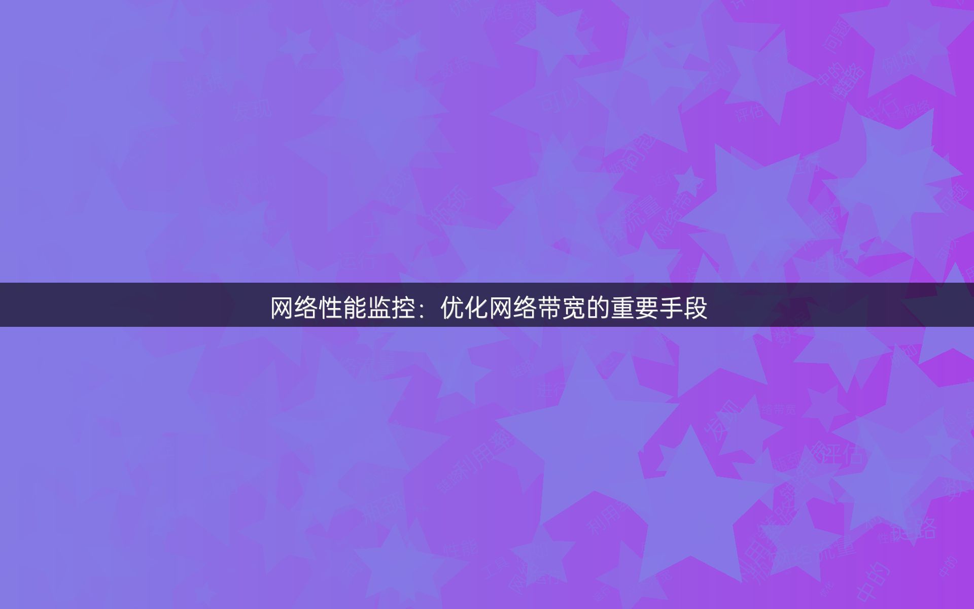 网络性能监控：优化网络带宽的重要手段