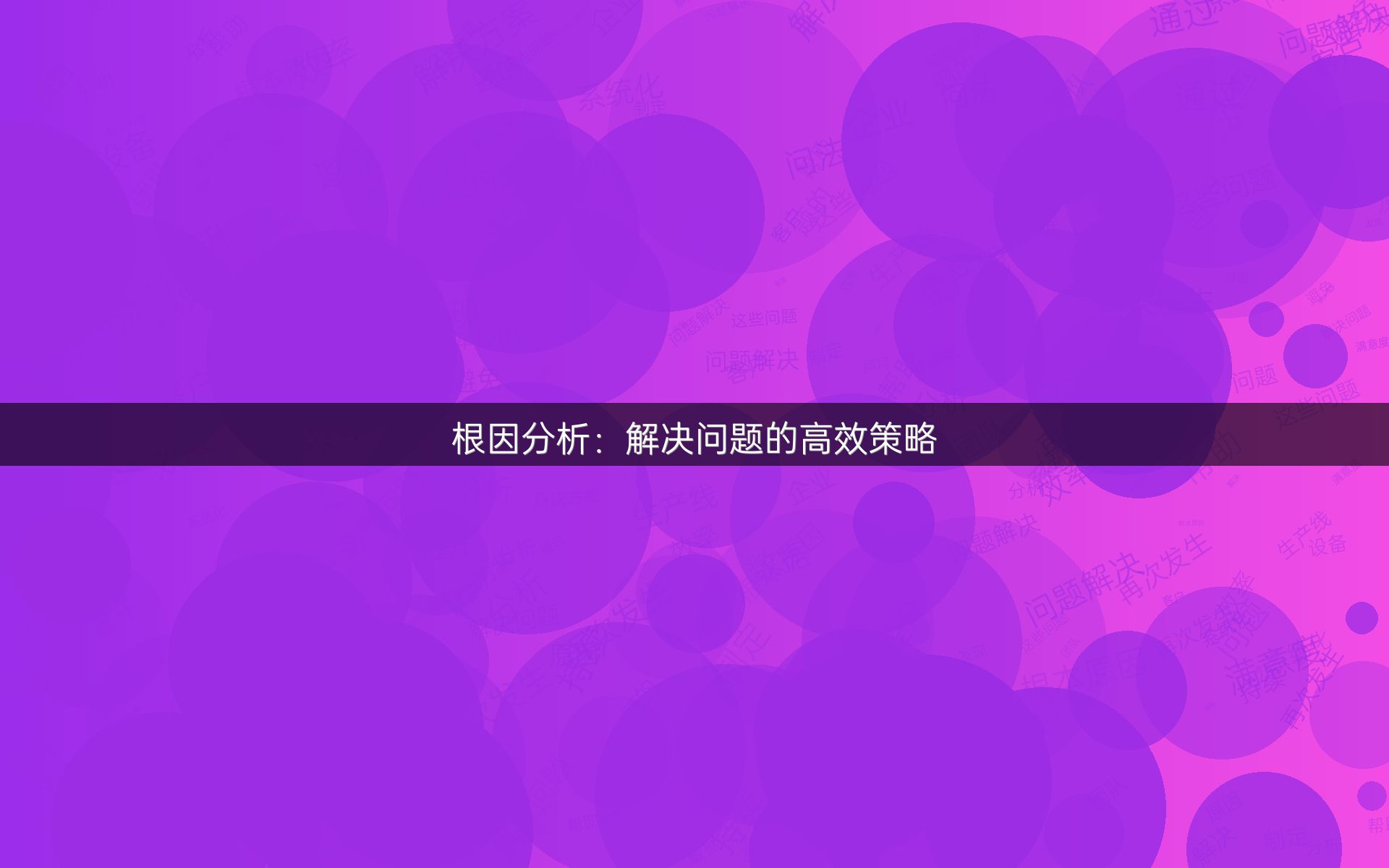 根因分析：解决问题的高效策略