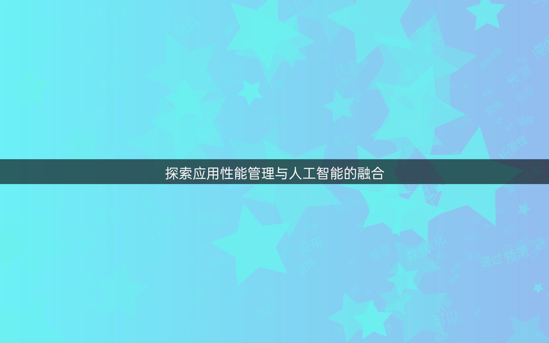 探索应用性能管理与人工智能的融合