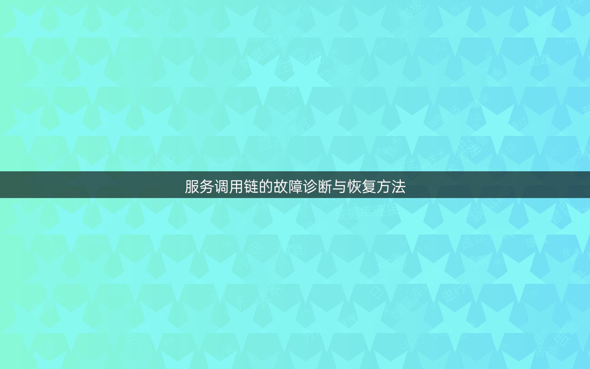 服务调用链的故障诊断与恢复方法