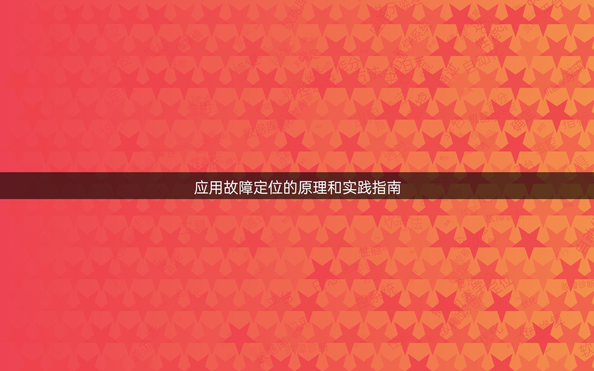 应用故障定位的原理和实践指南