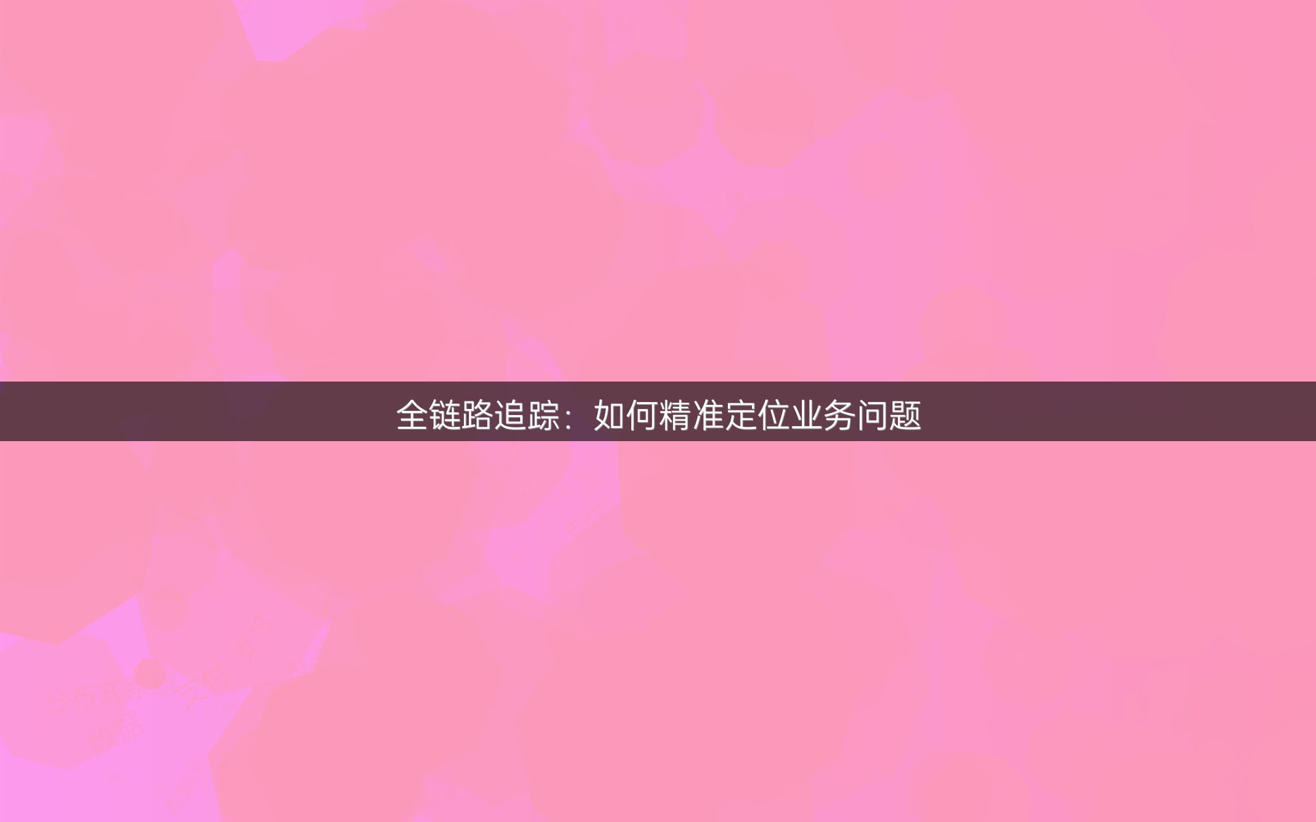 全链路追踪：如何精准定位业务问题