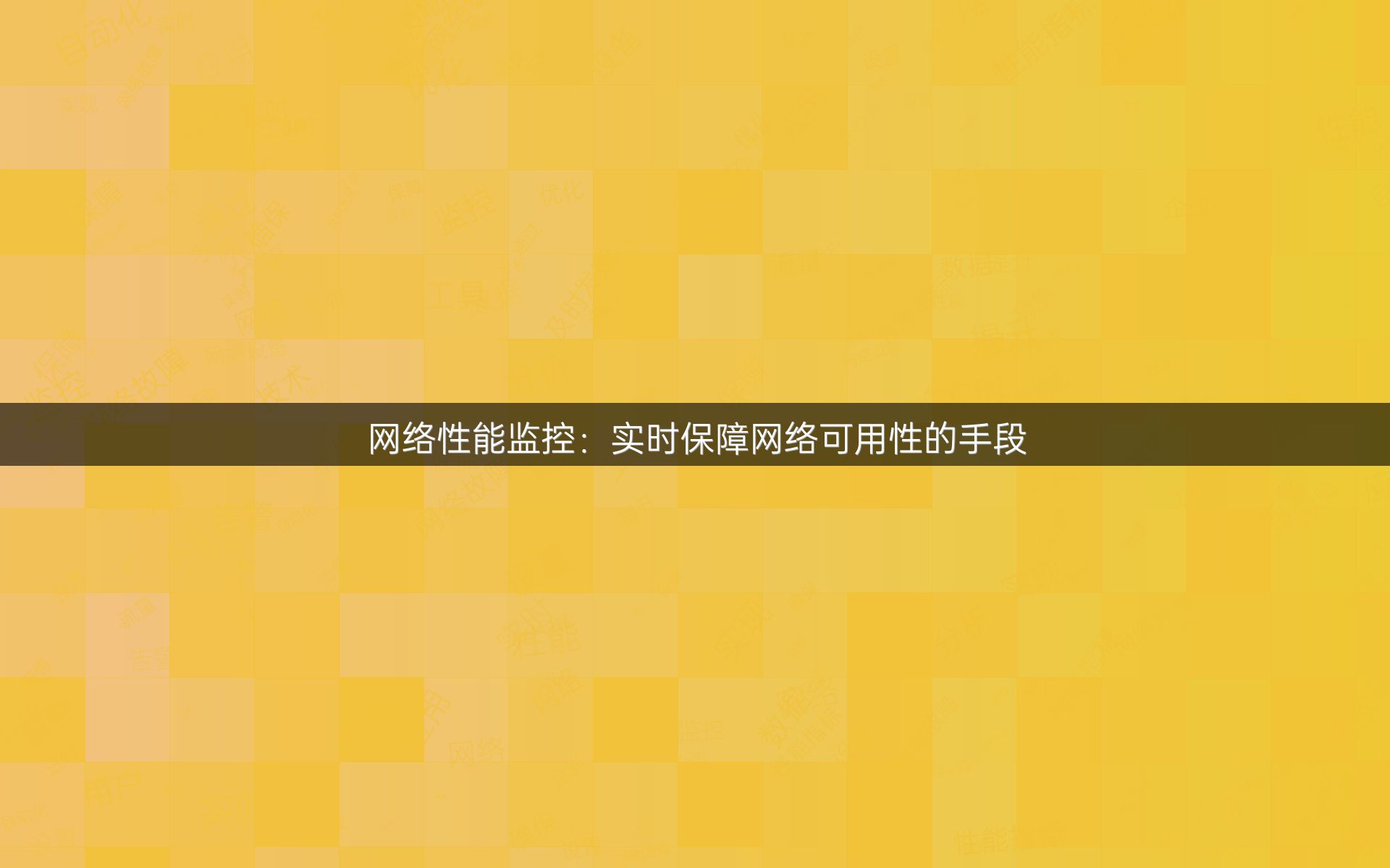 网络性能监控：实时保障网络可用性的手段