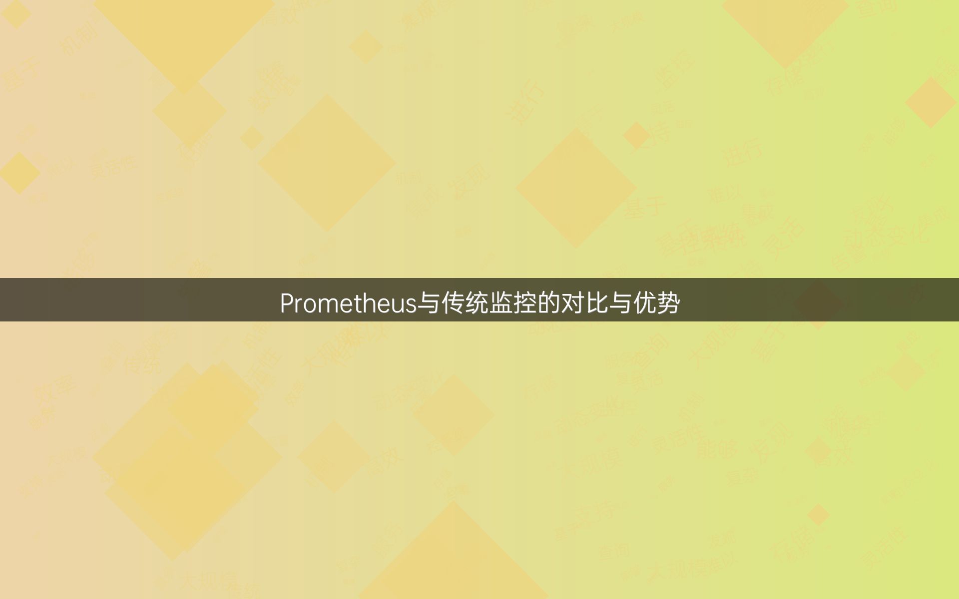 Prometheus与传统监控的对比与优势