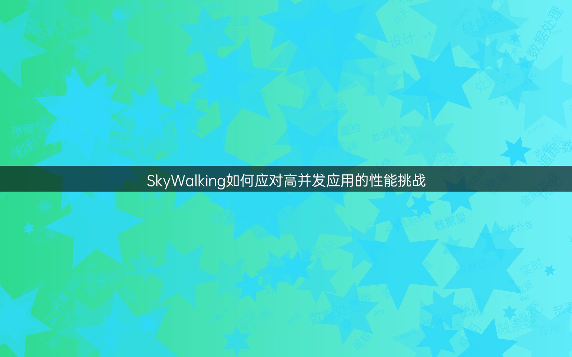 SkyWalking如何应对高并发应用的性能挑战