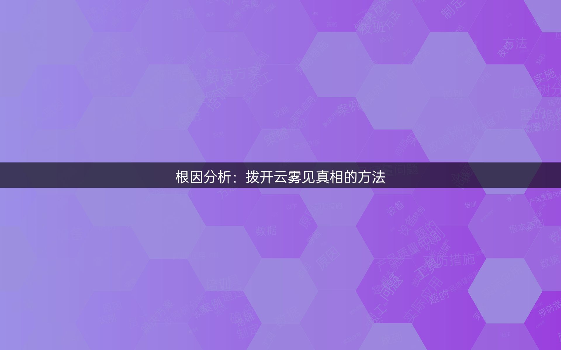 根因分析：拨开云雾见真相的方法