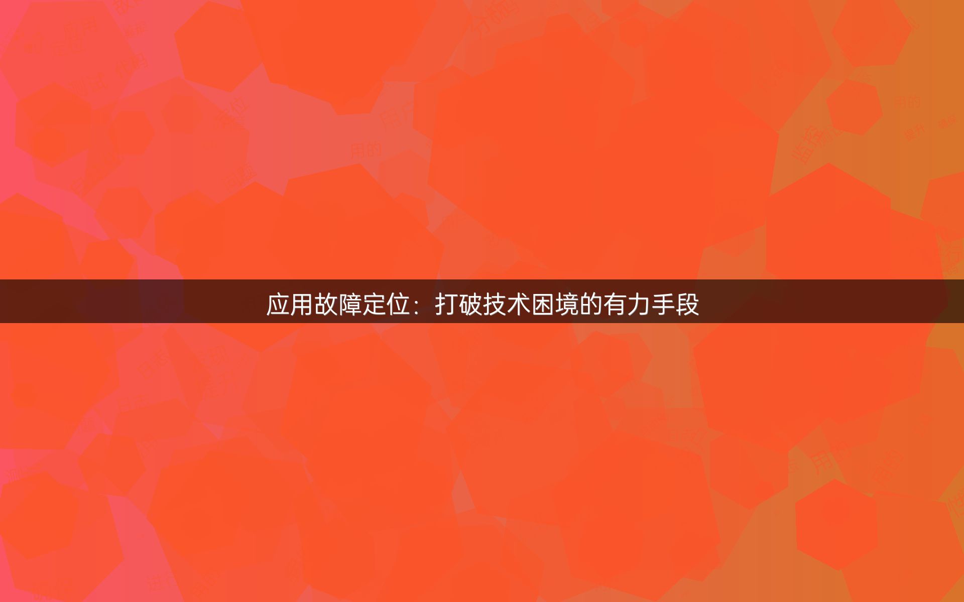 应用故障定位：打破技术困境的有力手段