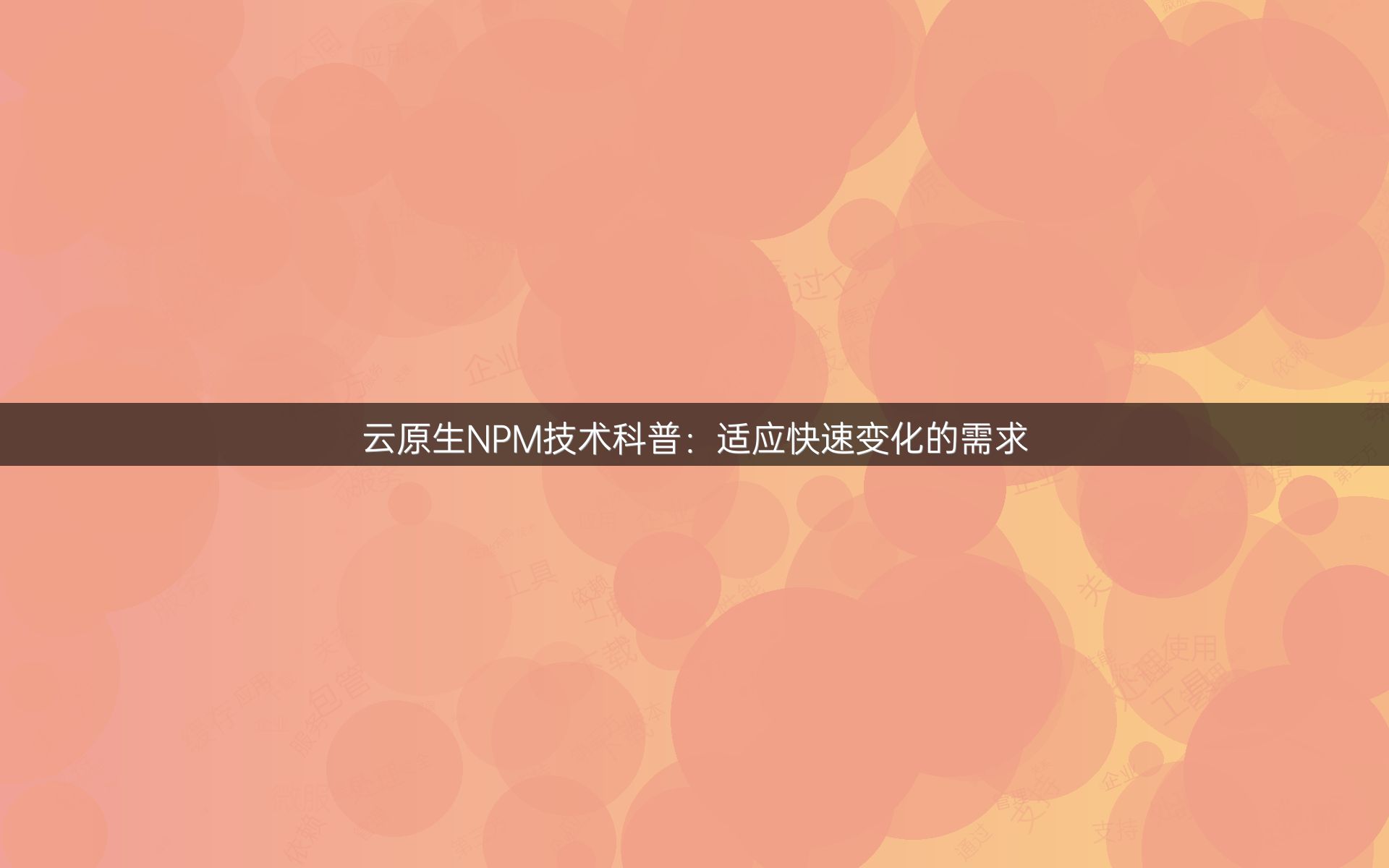 云原生NPM技术科普：适应快速变化的需求