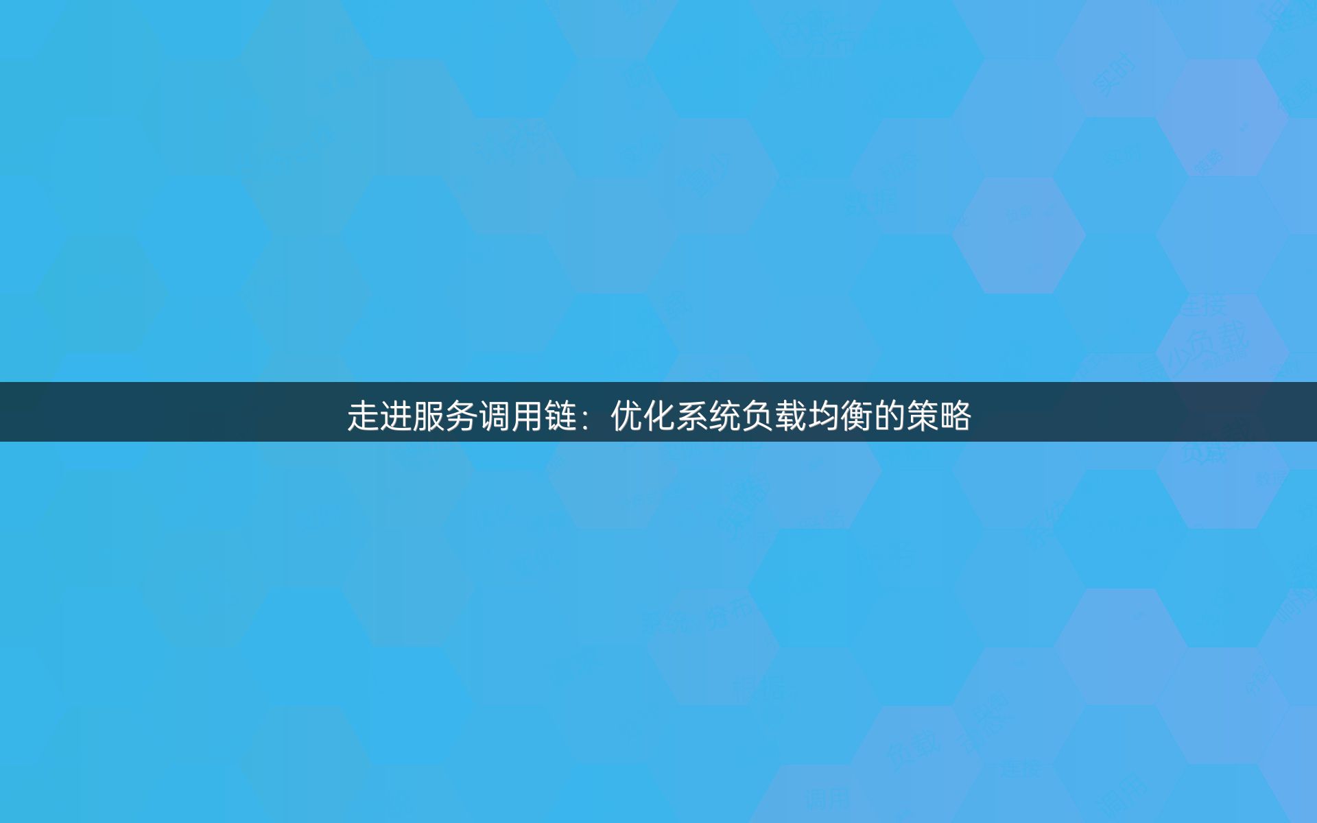 走进服务调用链：优化系统负载均衡的策略