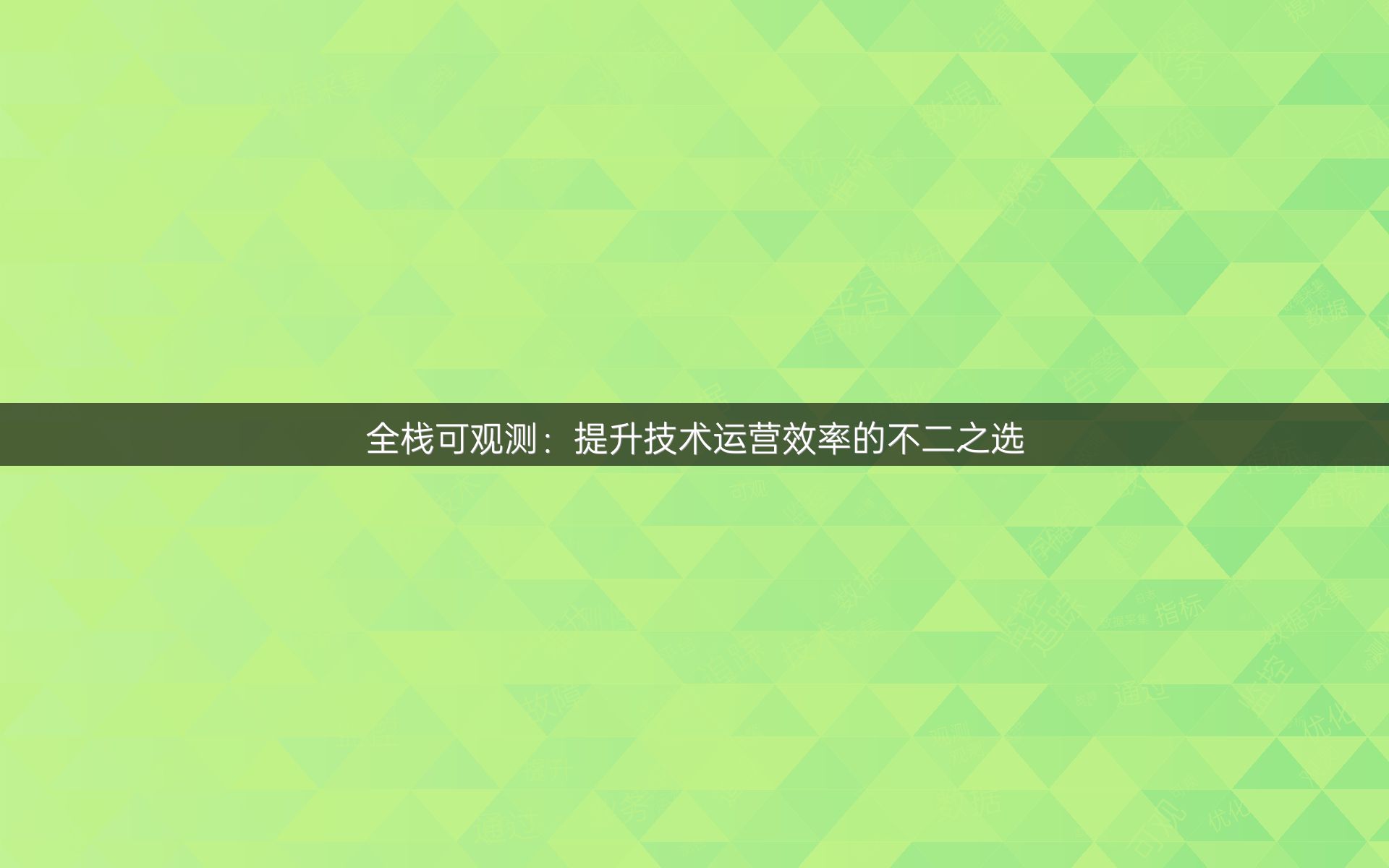 全栈可观测：提升技术运营效率的不二之选