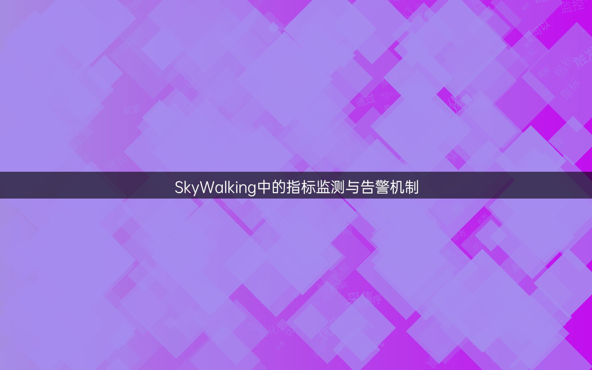 SkyWalking中的指标监测与告警机制