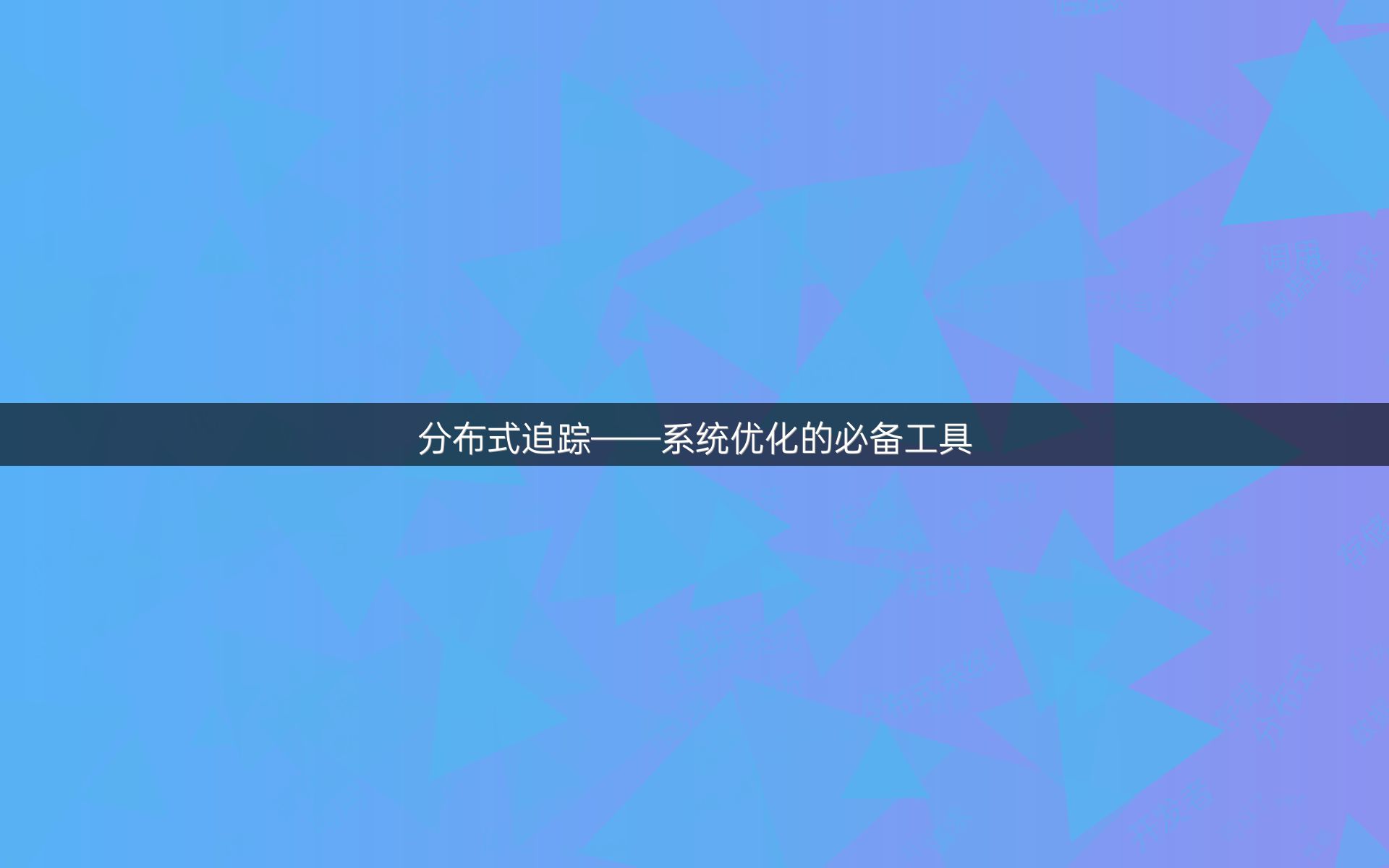 分布式追踪——系统优化的必备工具