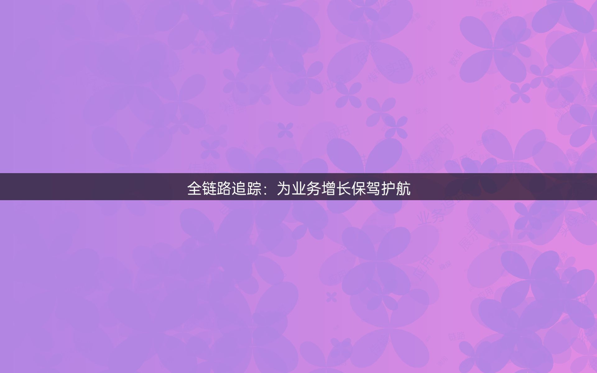 全链路追踪：为业务增长保驾护航