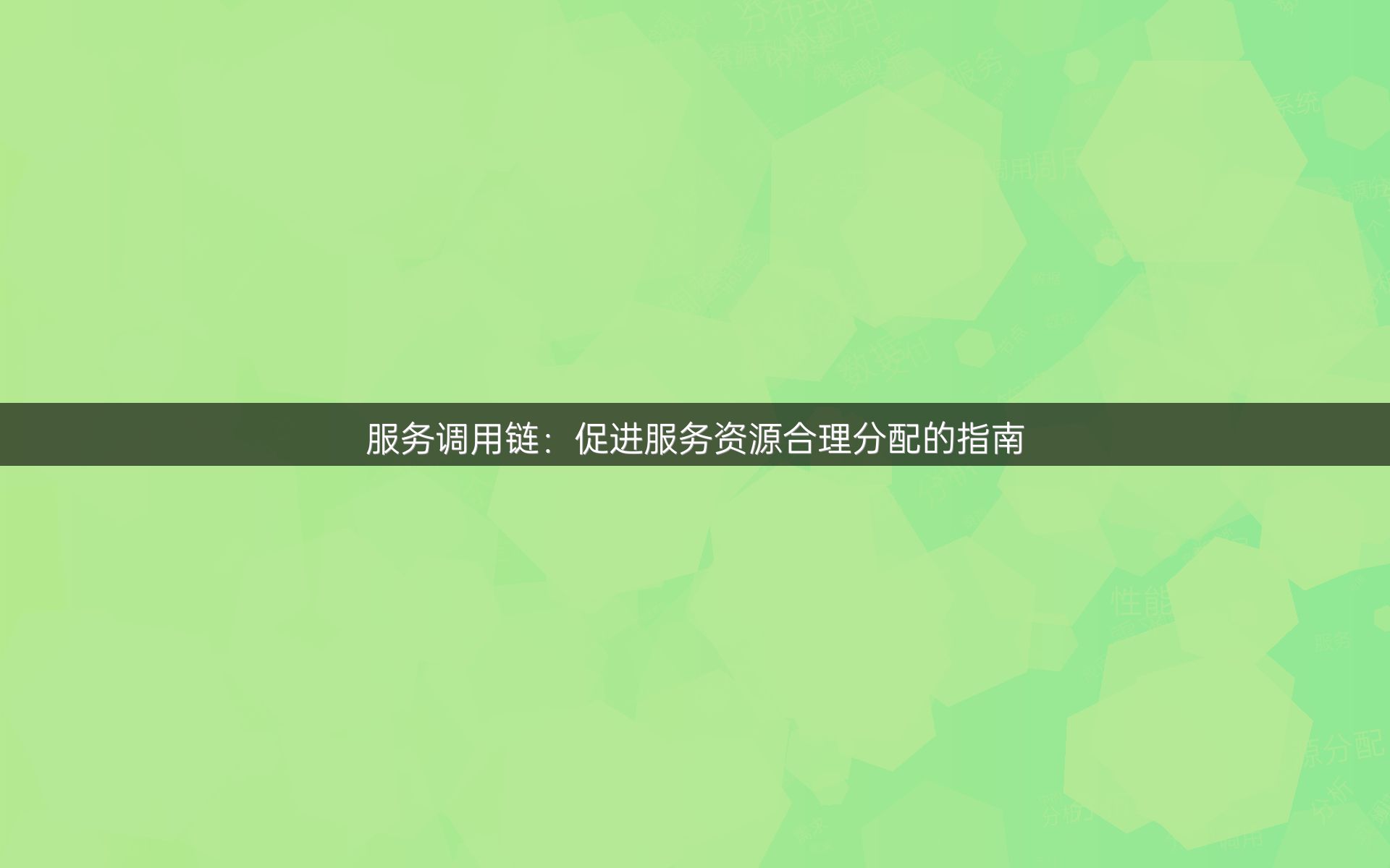 服务调用链：促进服务资源合理分配的指南